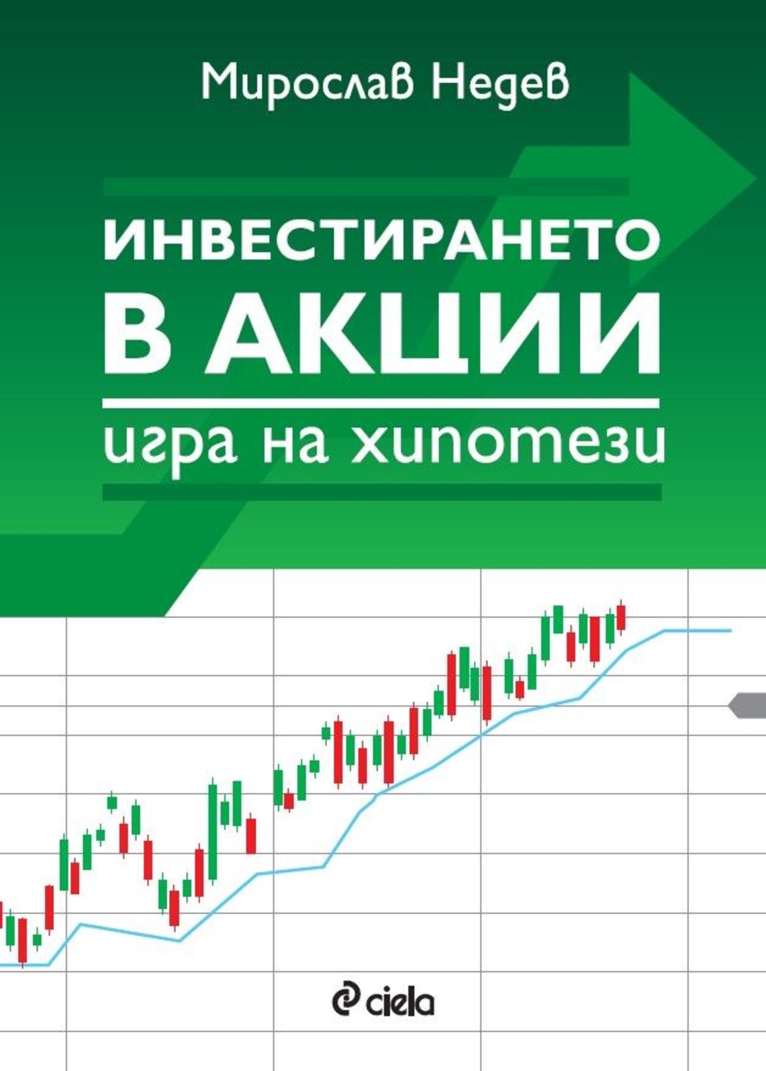 Инвестирането в акции - игра на хипотези - Мирослав Недев
