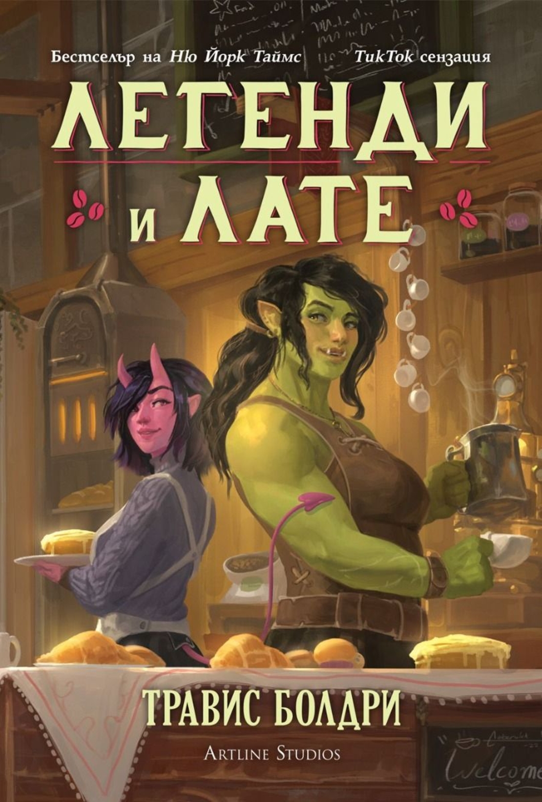 Легенди и лате - Травис Болдри