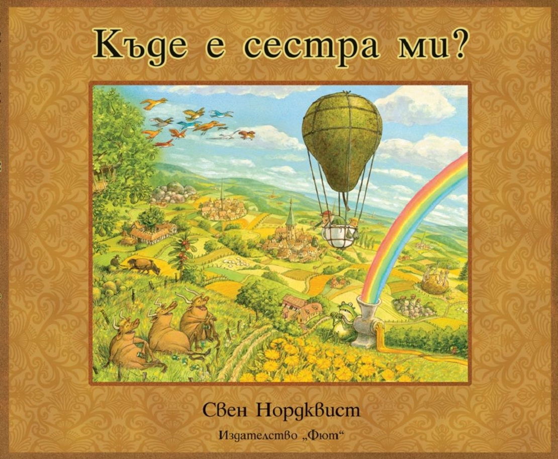 Къде е сестра ми? - Свен Нордквист