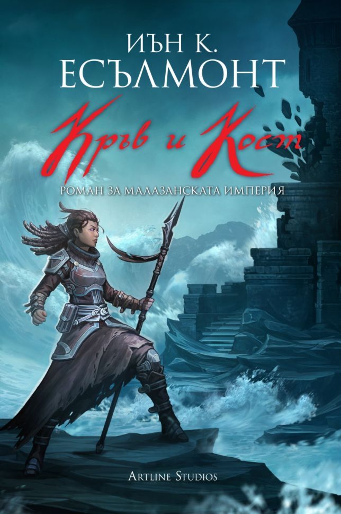 Кръв и кост - книга 5 - Иън К. Есълмонт