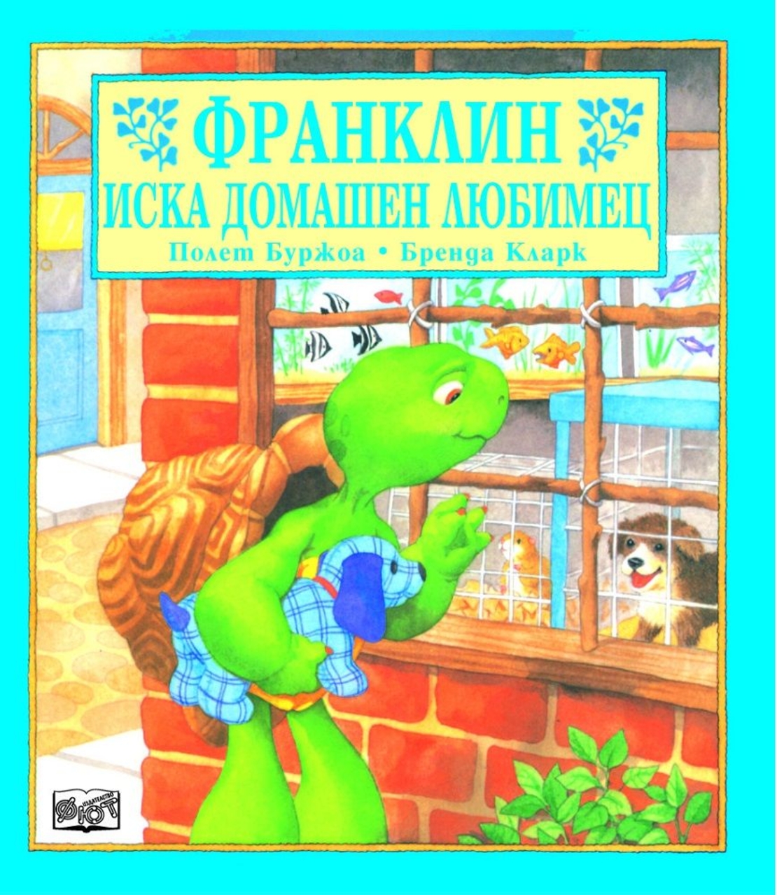 Франклин иска домашен любимец - Полет Буржоа