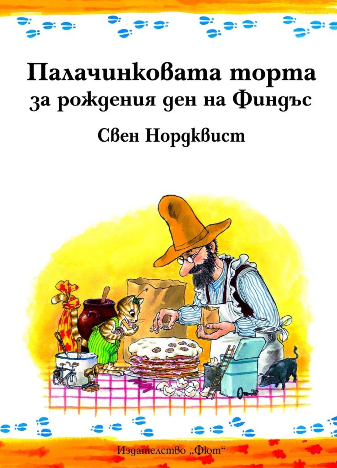 Палачинковата торта за рождения ден на Финдъс - Свен Нордквист