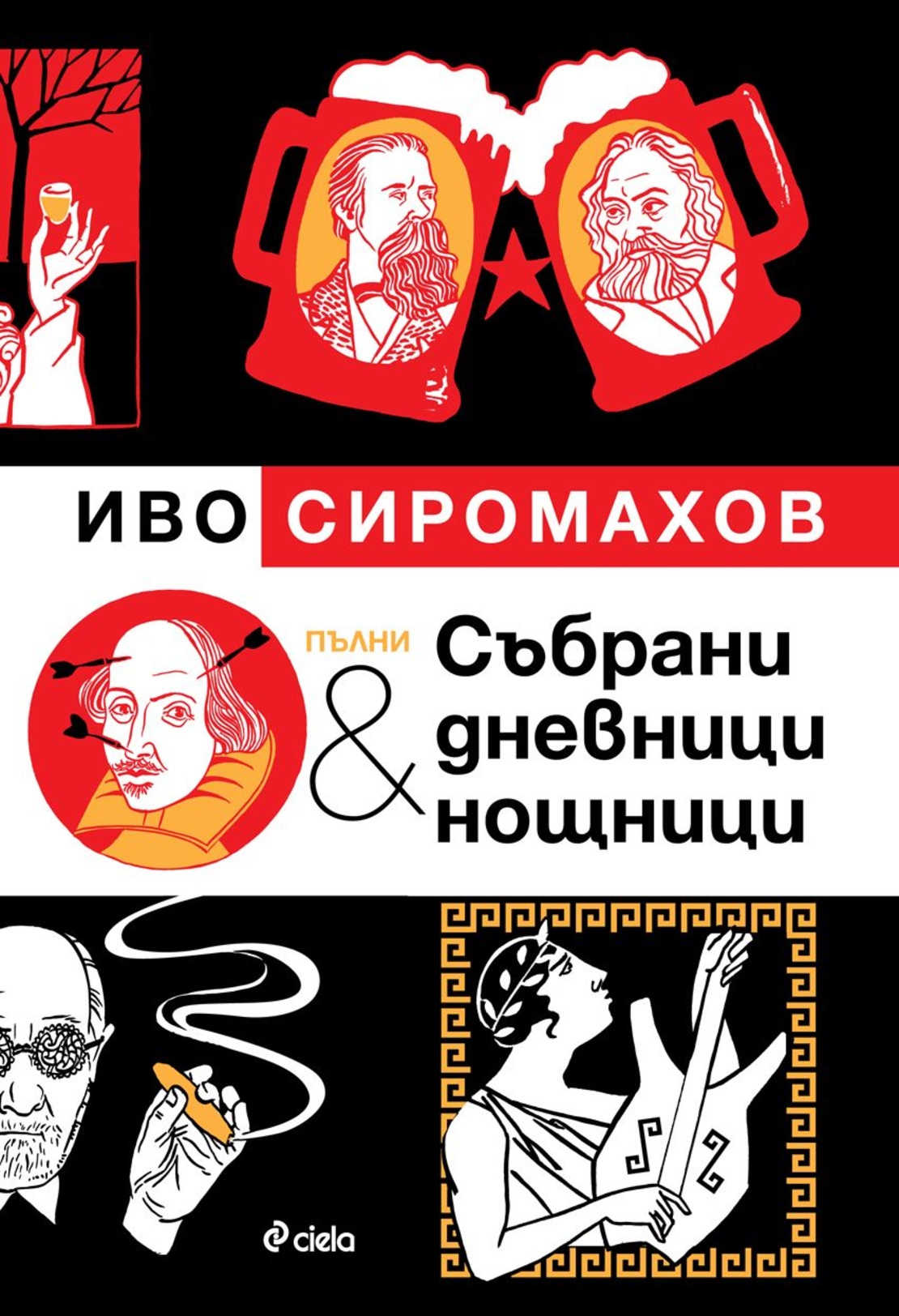 Пълни събрани дневници и нощници - Илюстровано издание - Иво Сиромахов