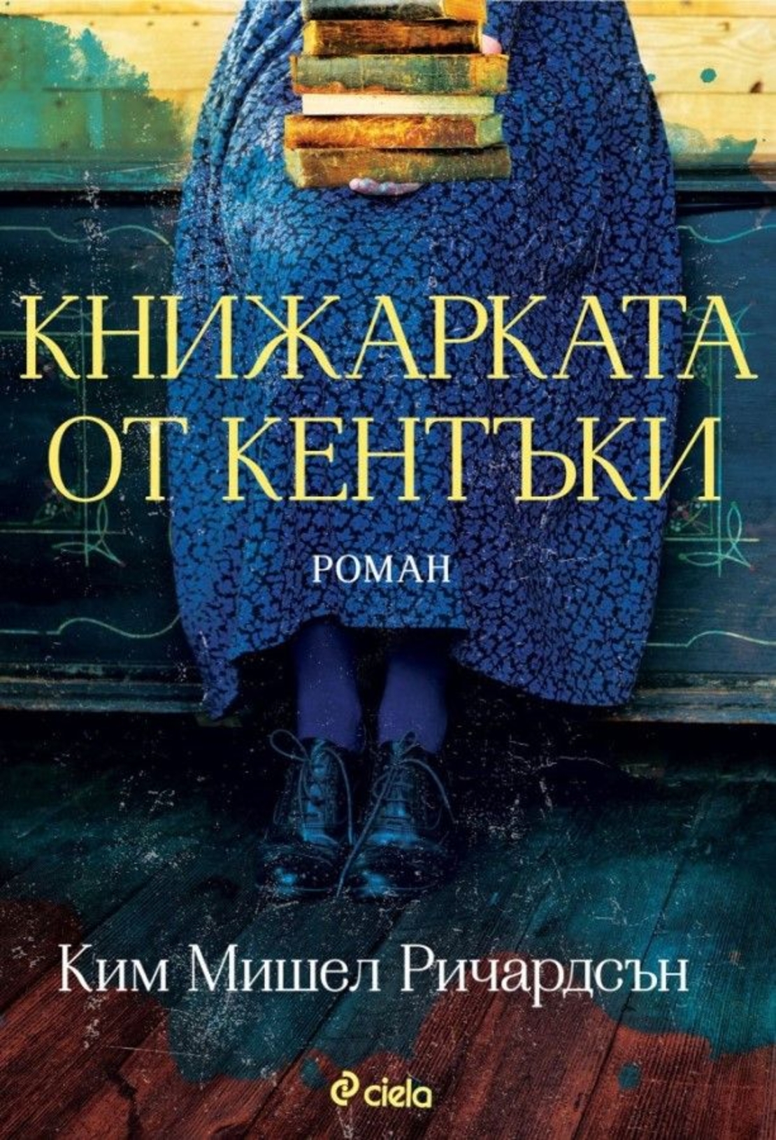 Книжарката от Кентъки - Ким Мишел Ричардсън