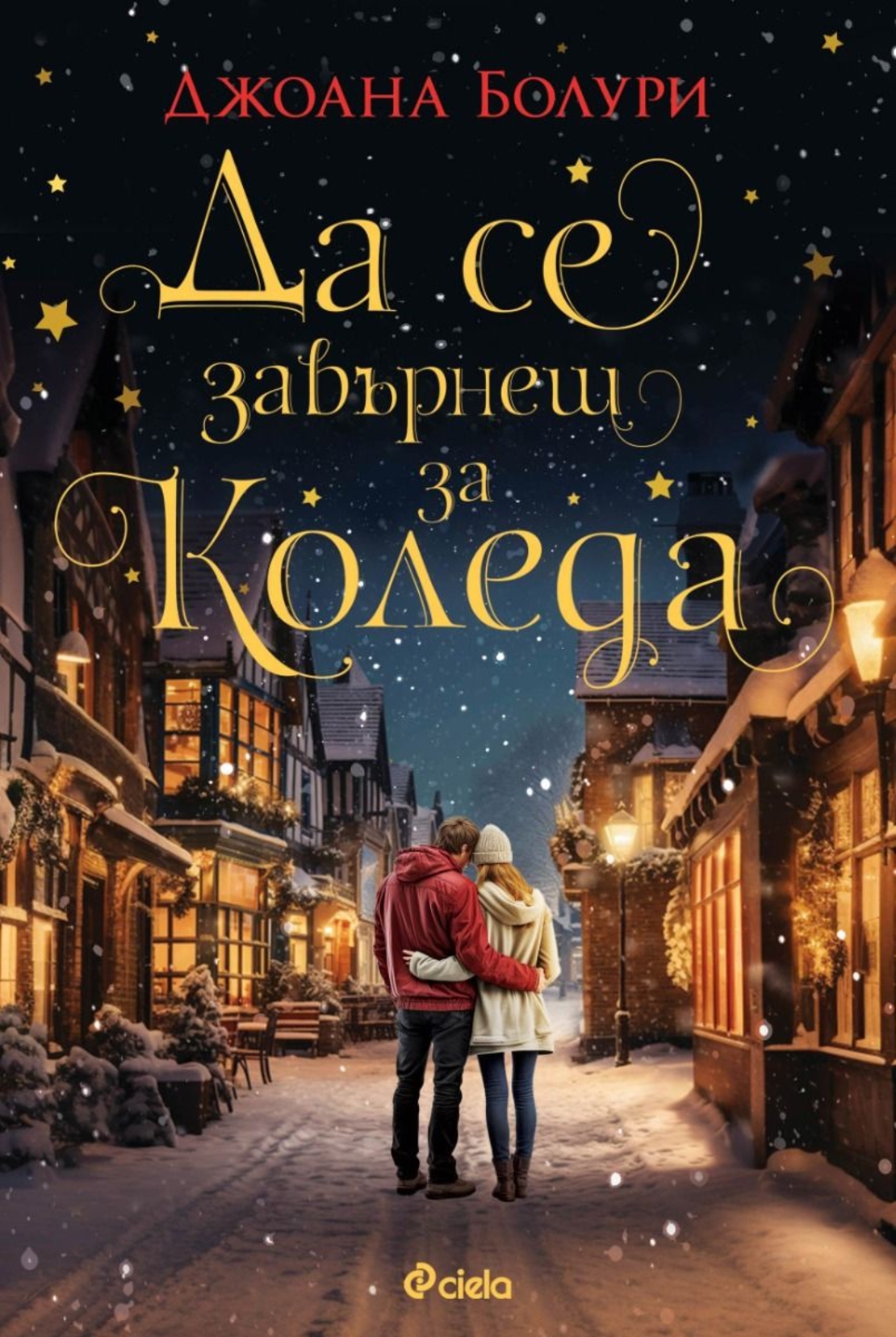 Да се завърнеш за Коледа - Джоана Болури