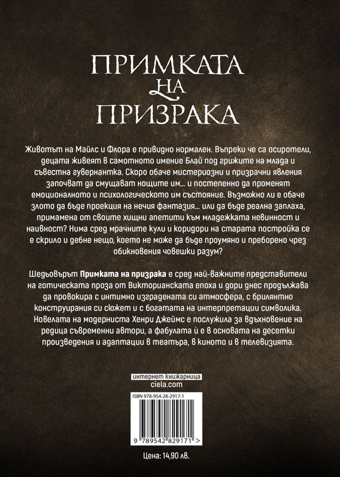 Примката на призрака - Хенри Джеймс