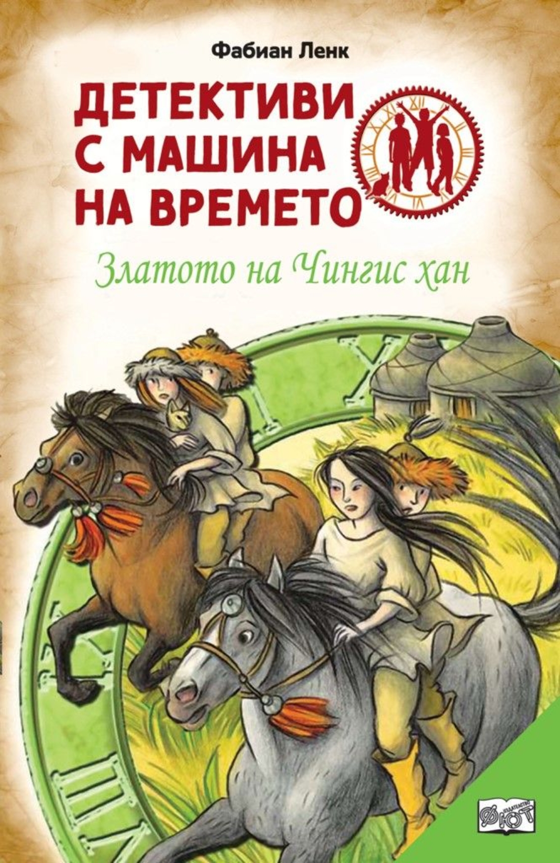 Детективи с машина на времето - Златото на Чингис хан - Фабиан Ленк