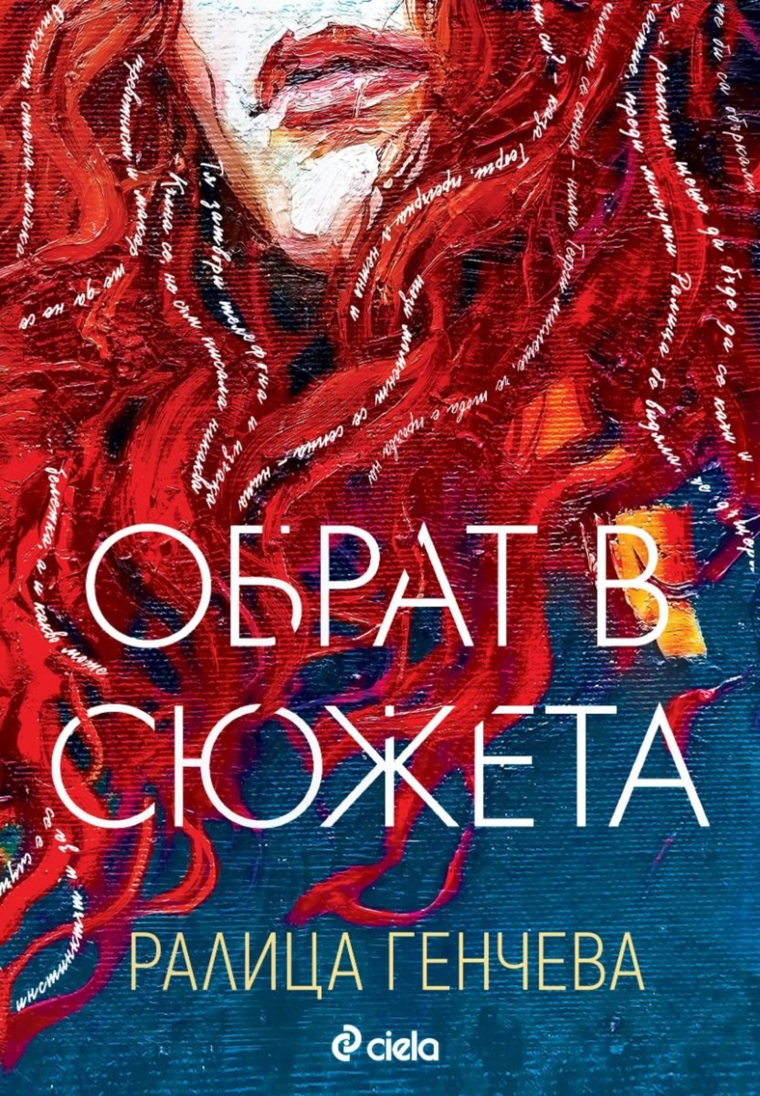 Обрат в сюжета - Ралица Генчева