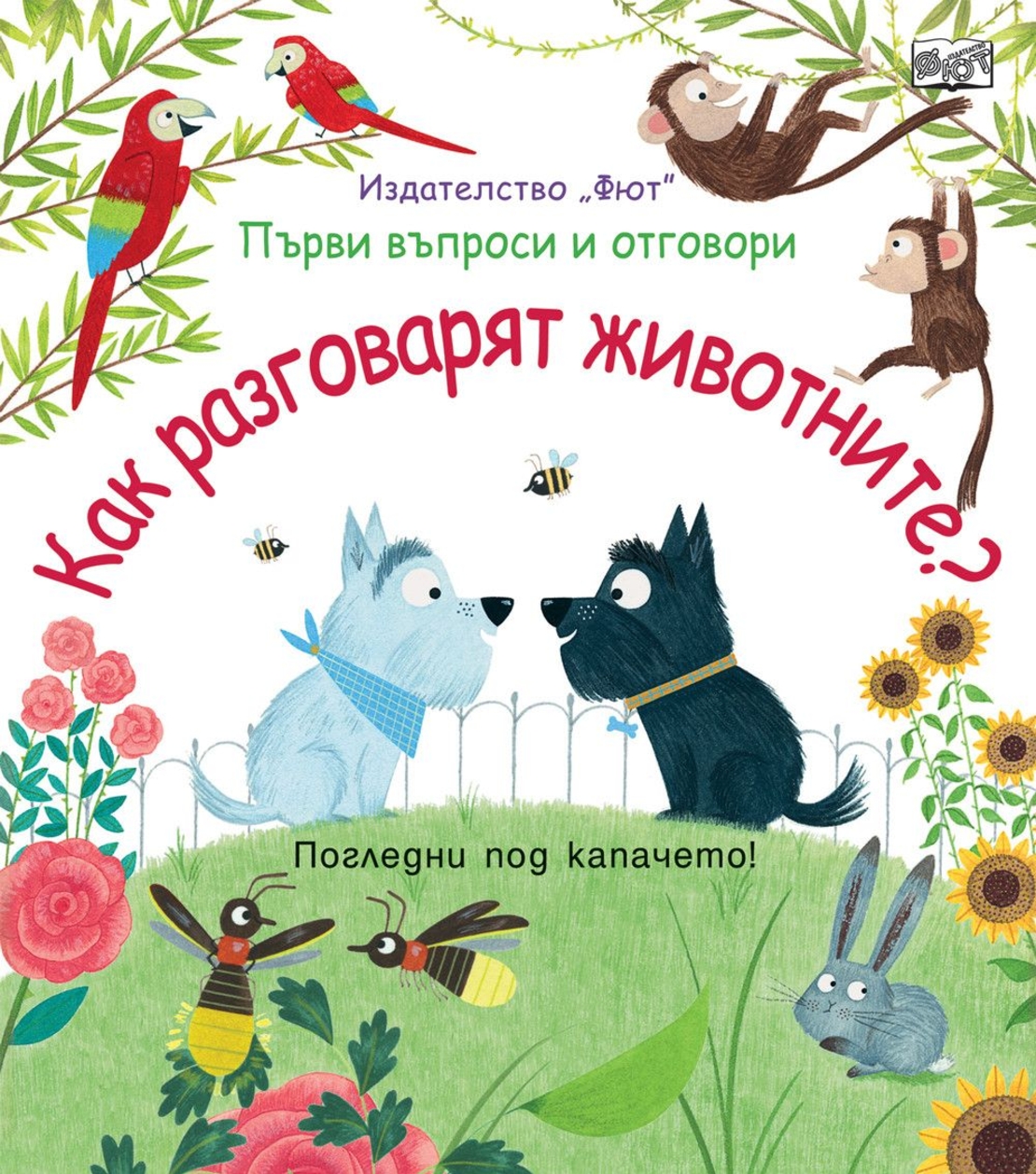 Как разговарят животните?