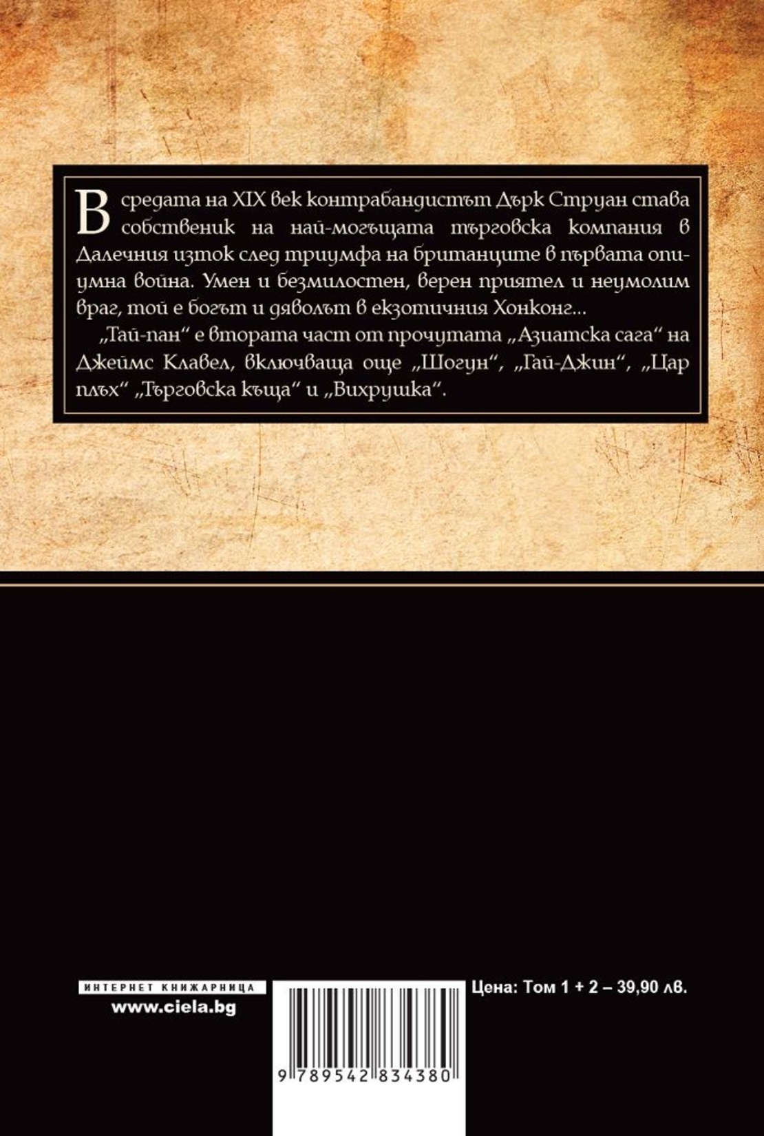 Тай-Пан - Том 1 и Том 2 - Джеймс Клавел