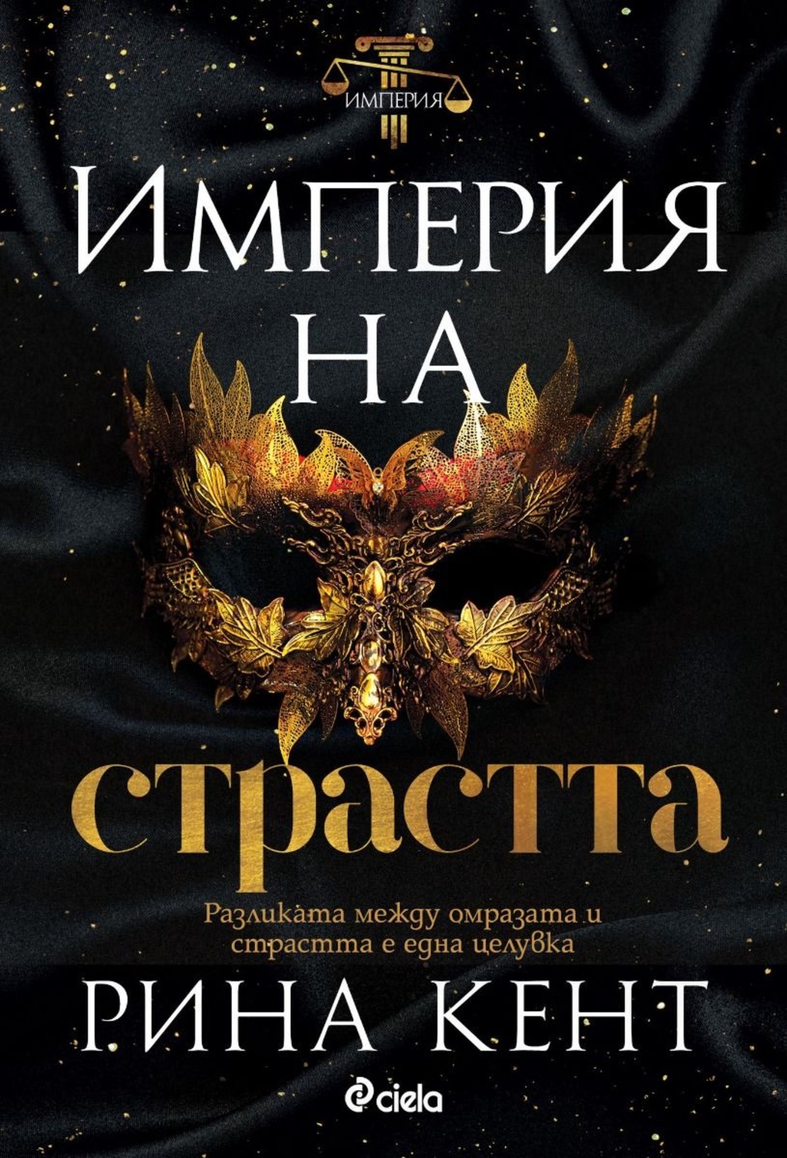 Империя на страстта - Рина Кент