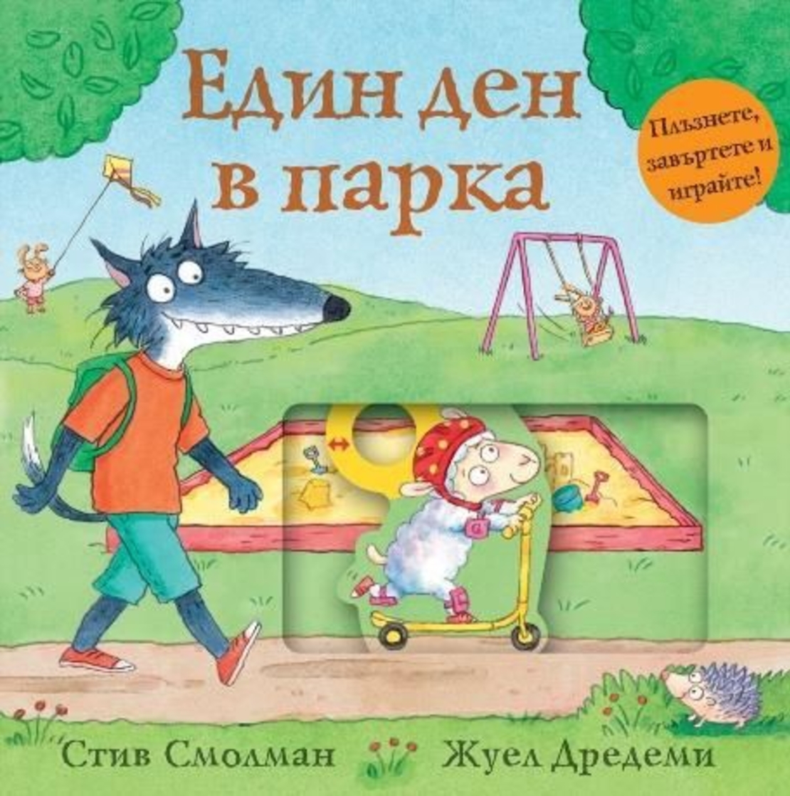Един ден в парка - Стив Смолман
