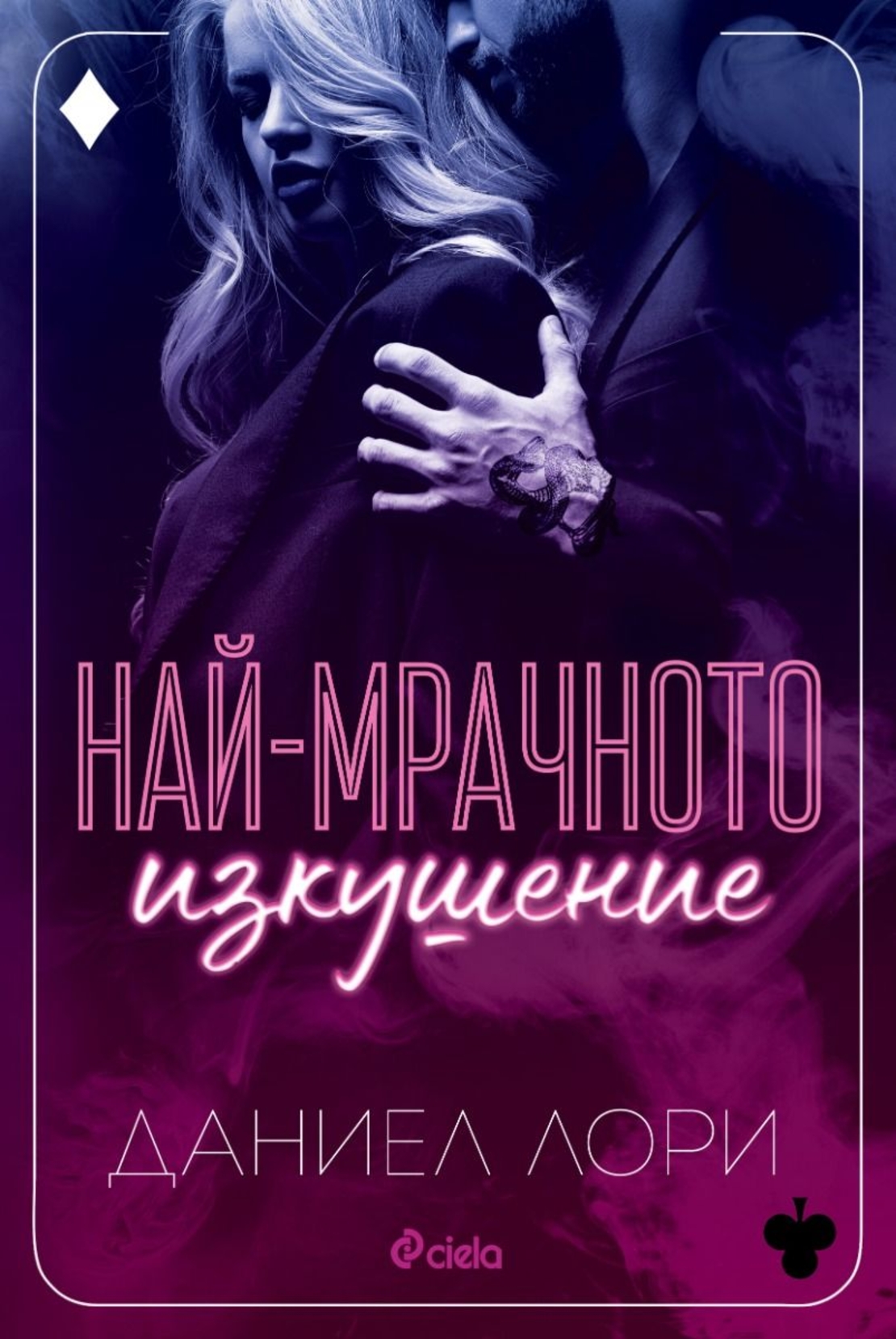 Най-мрачното изкушение - Даниел Лори