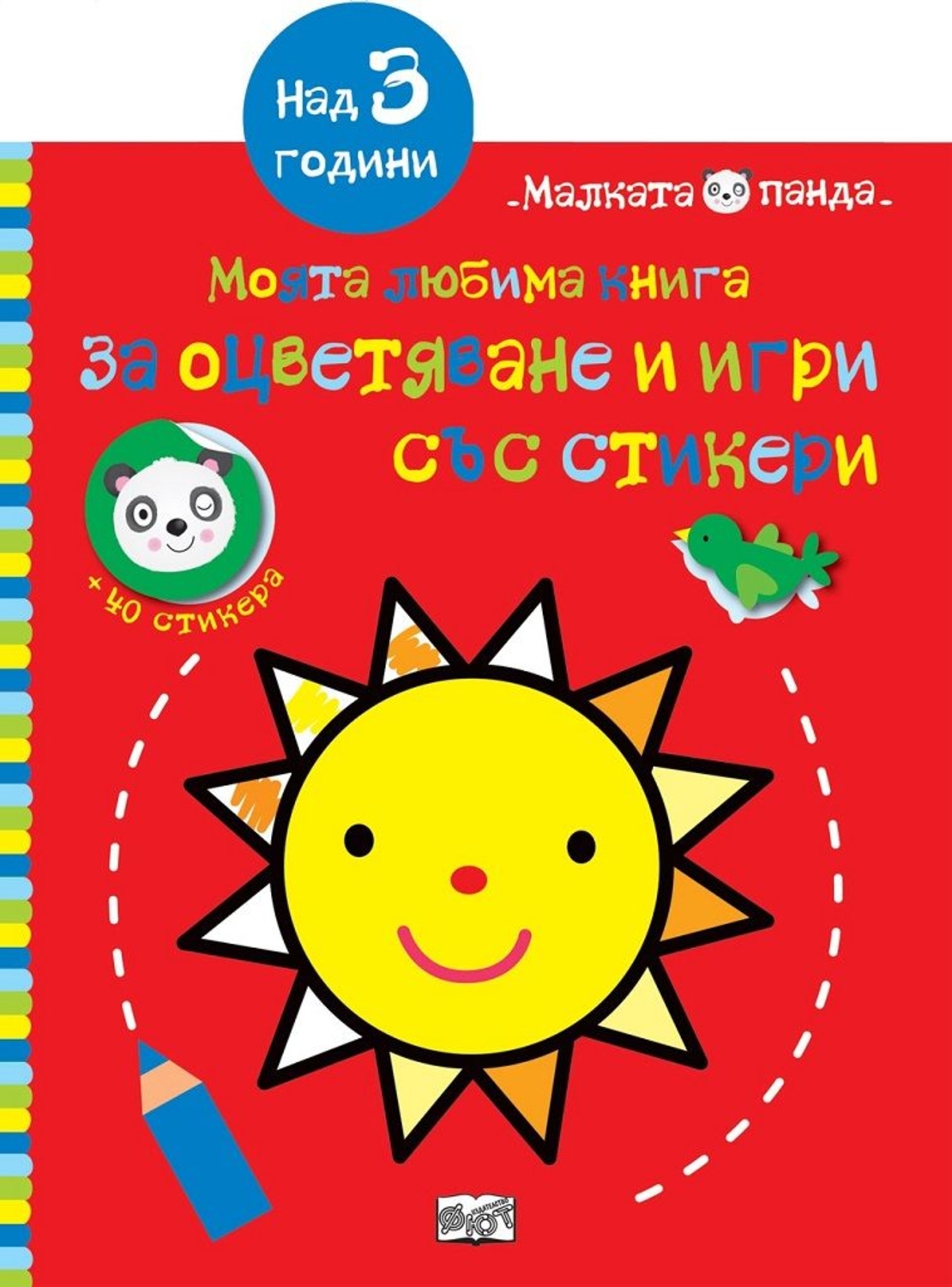 Моята любима книга за оцветяване и игри - червена