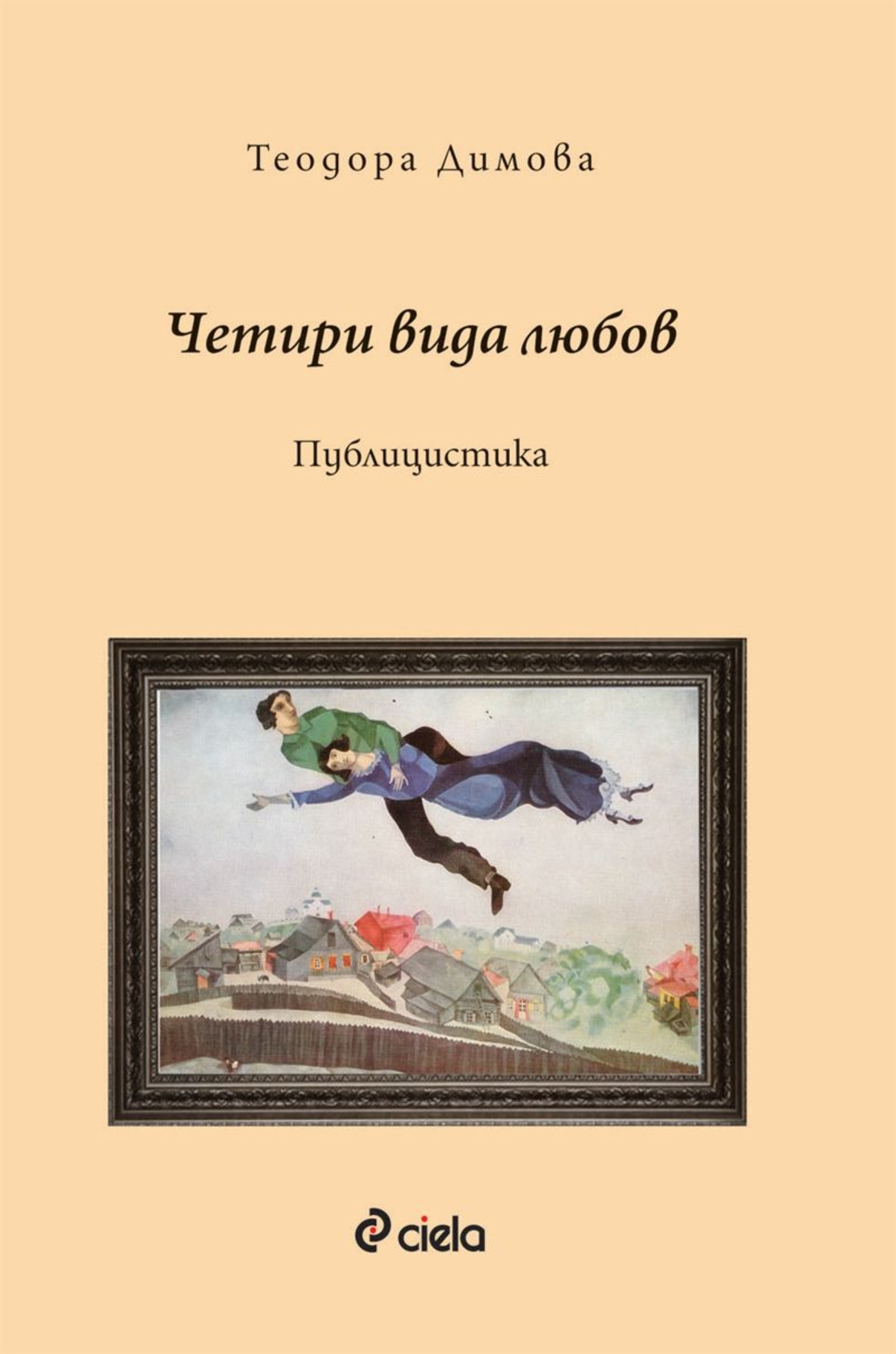 Четири вида любов - Теодора Димова