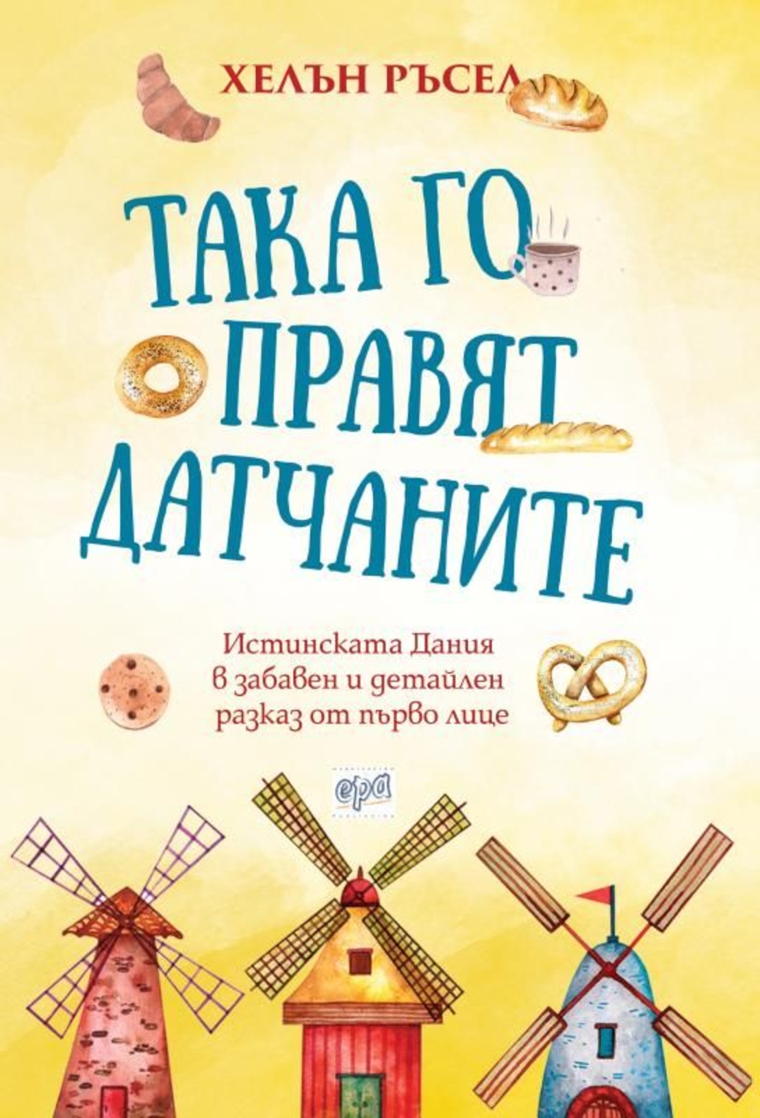 Така го правят датчаните - Хелън Ръсел