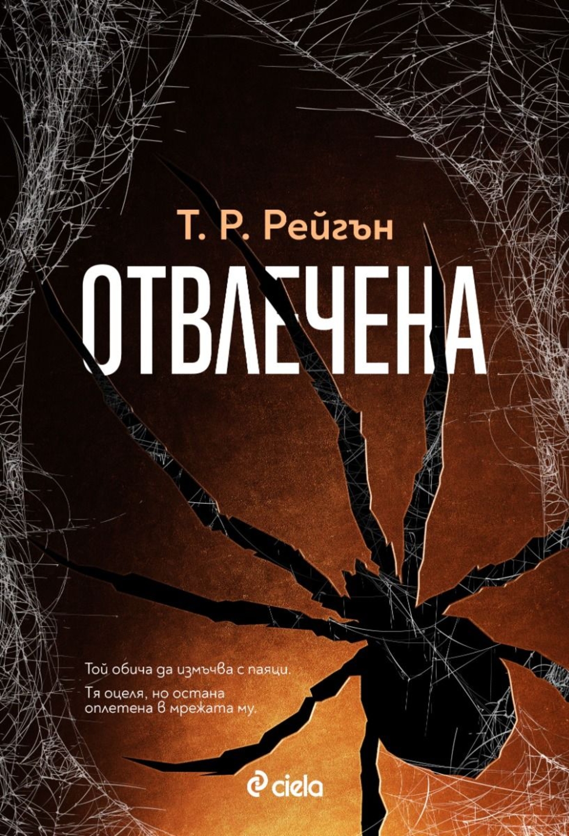 Отвлечена - книга 1 - Т. Р. Рейгън
