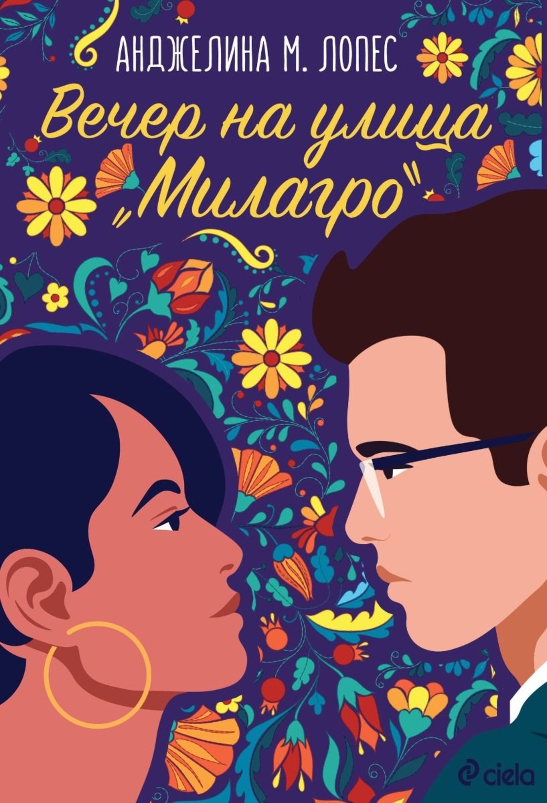 Вечер на улица Милагро - Анджелина М. Лопес