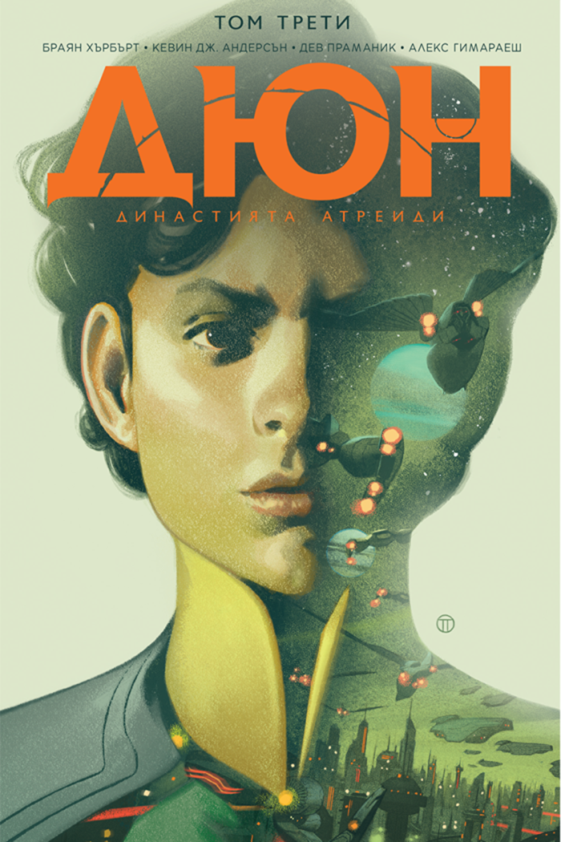 Дюн - Династията Атреиди - том 3 - Браян Хърбърт