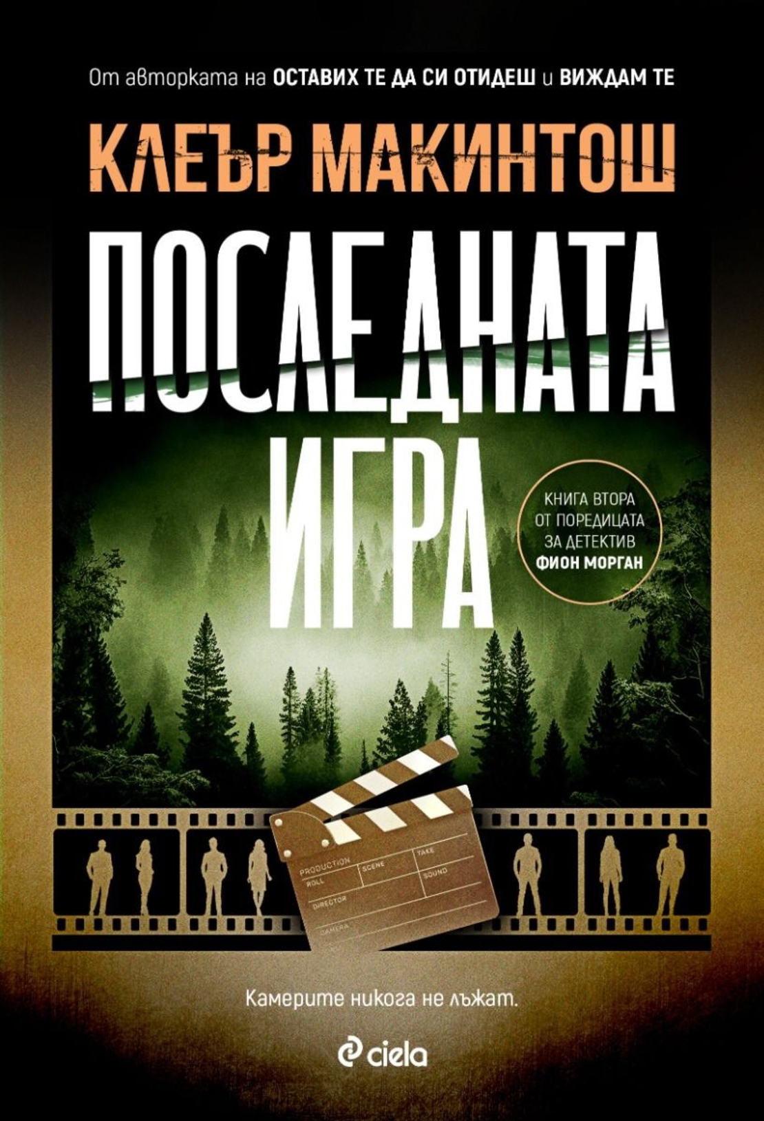 Последната игра - Клеър Макинтош