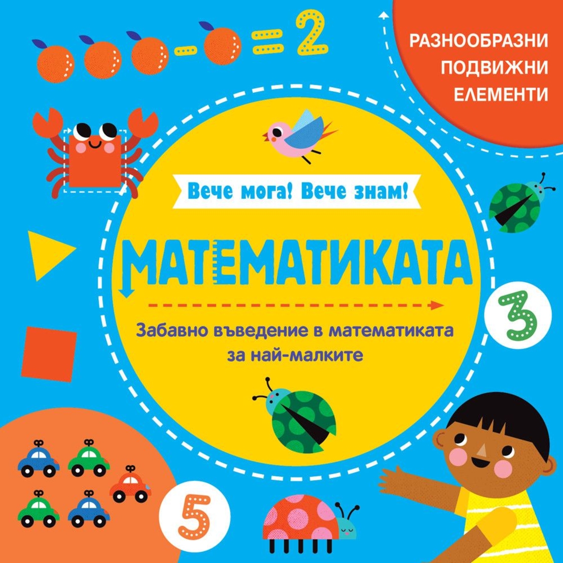 Вече мога! Вече знам! - Математиката