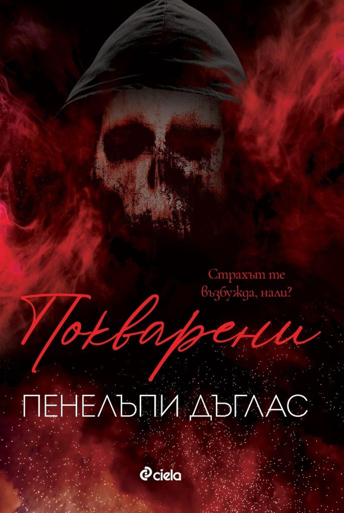 Покварени - Пенелъпи Дъглас