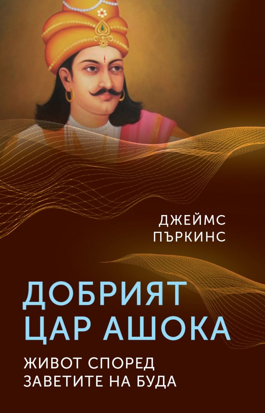 Добрият цар Ашока - Джеймс Пъркинс