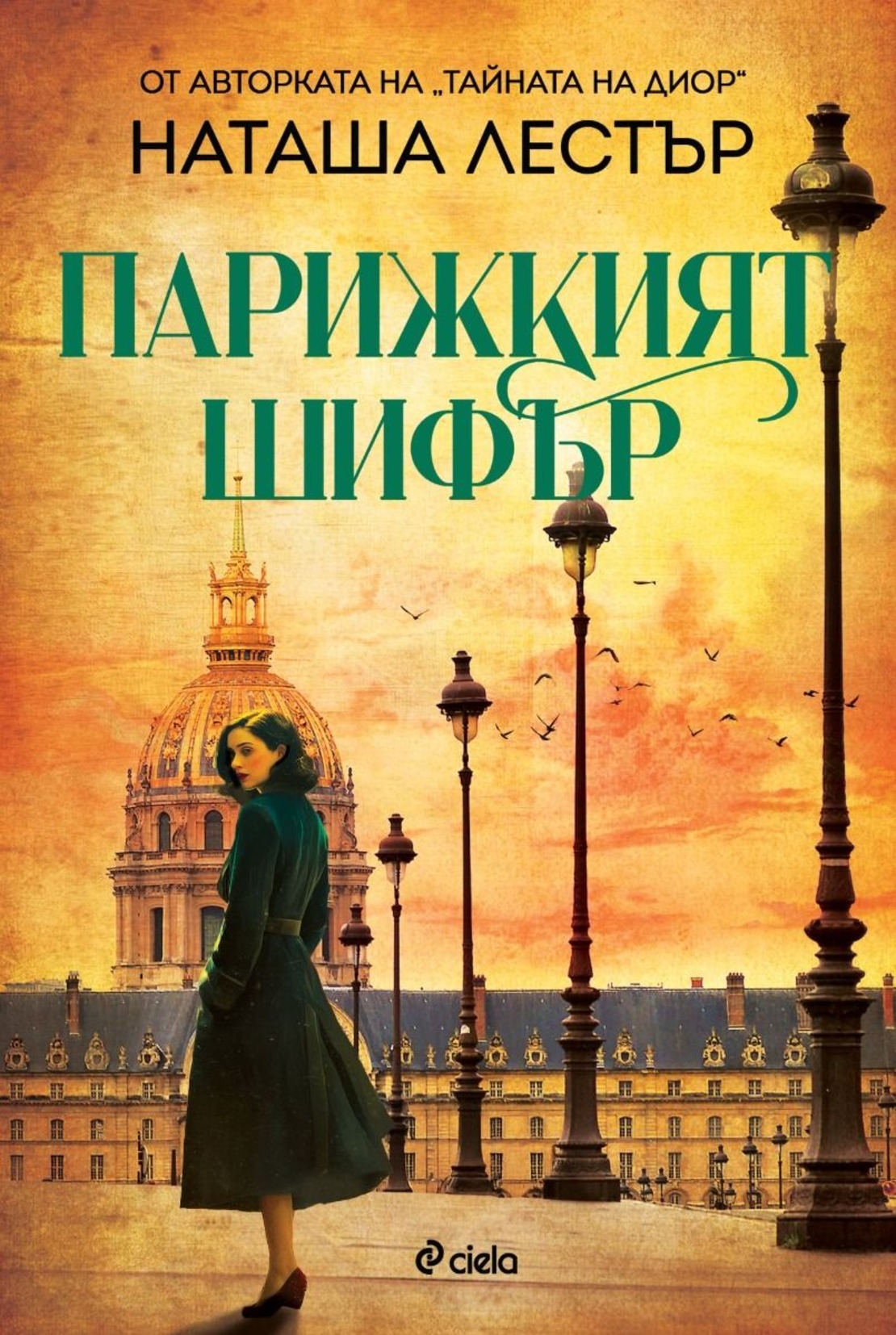 Парижкият шифър - Наташа Лестър