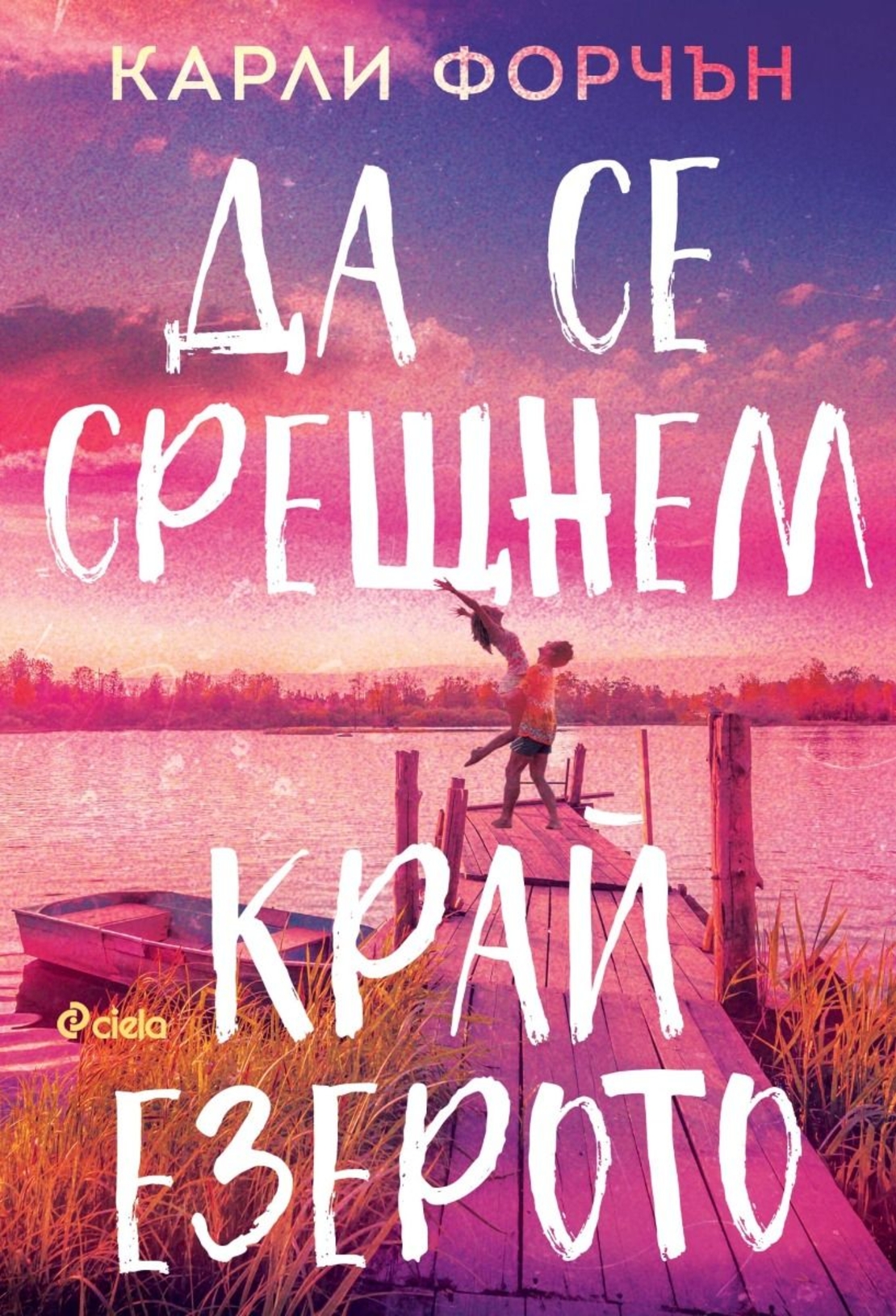 Да се срещнем край езерото - Карли Форчън
