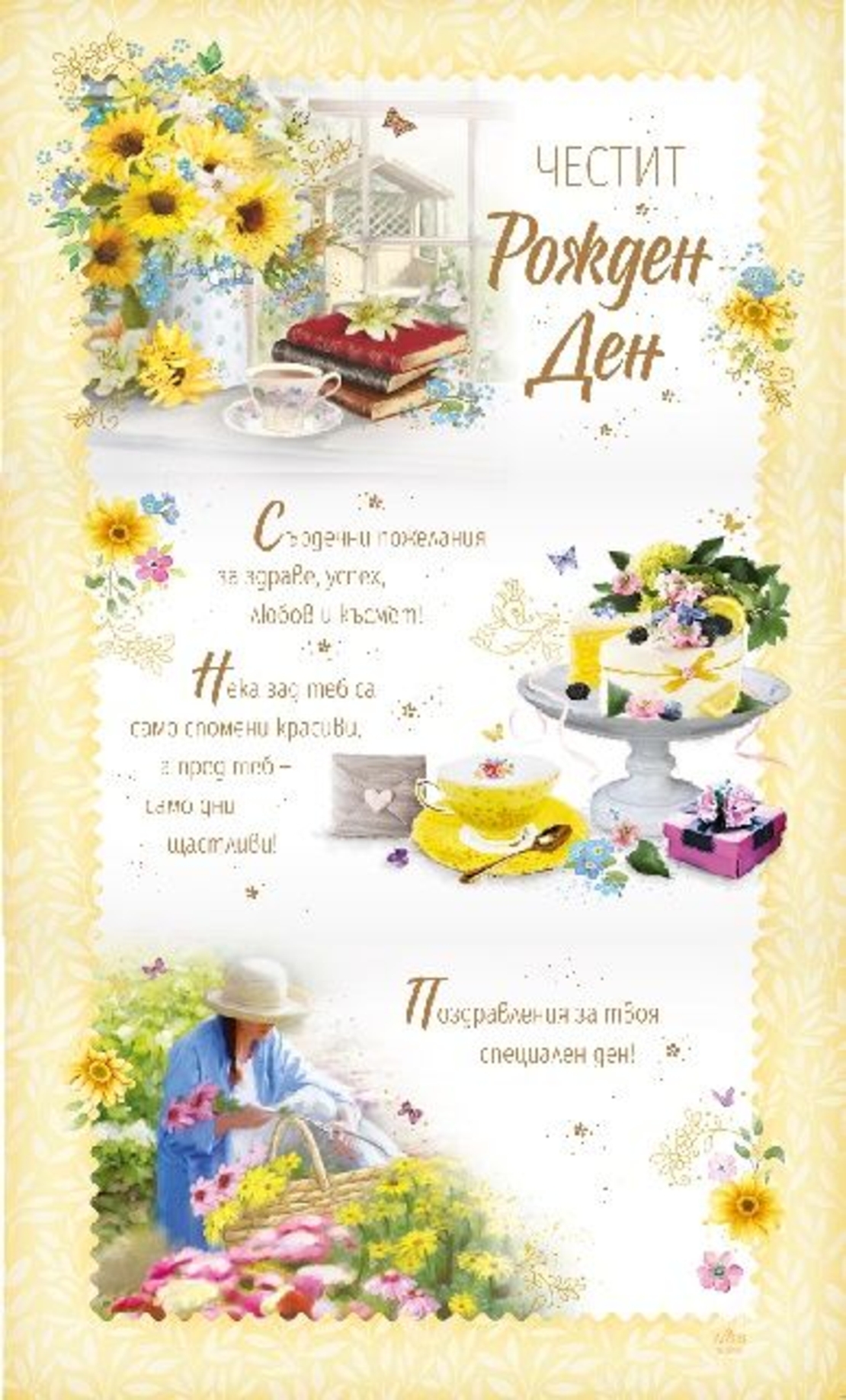 Картичка - Честит рожден ден