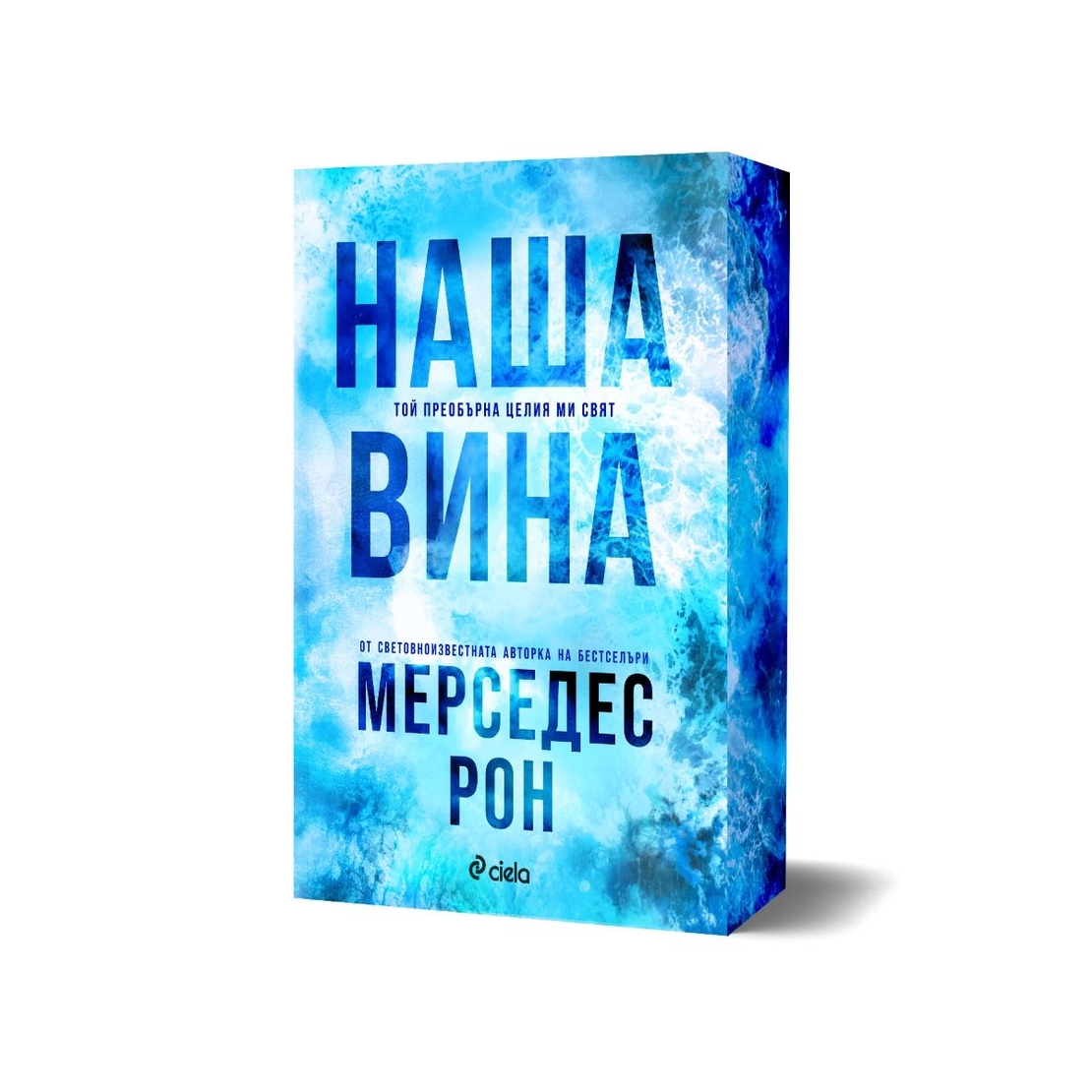 Наша вина - Мерседес Рон