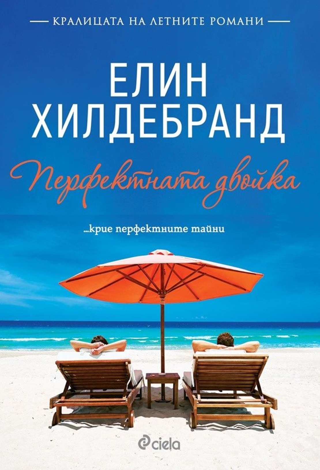 Перфектната двойка - Елин Хилдебранд