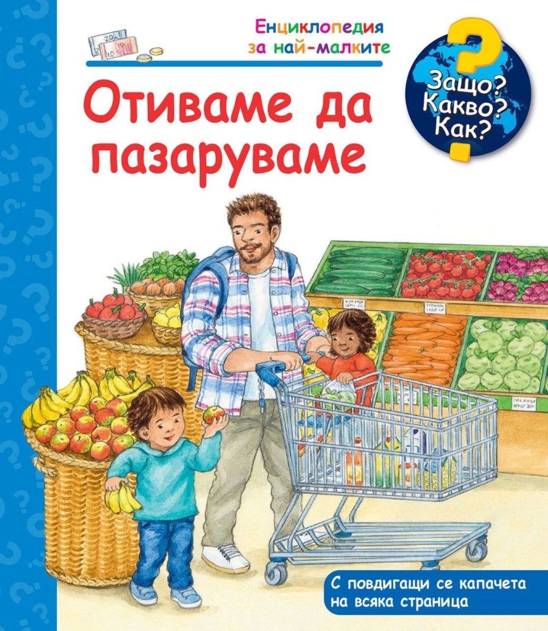 Защо? Какво? Как? - Отиваме да пазаруваме