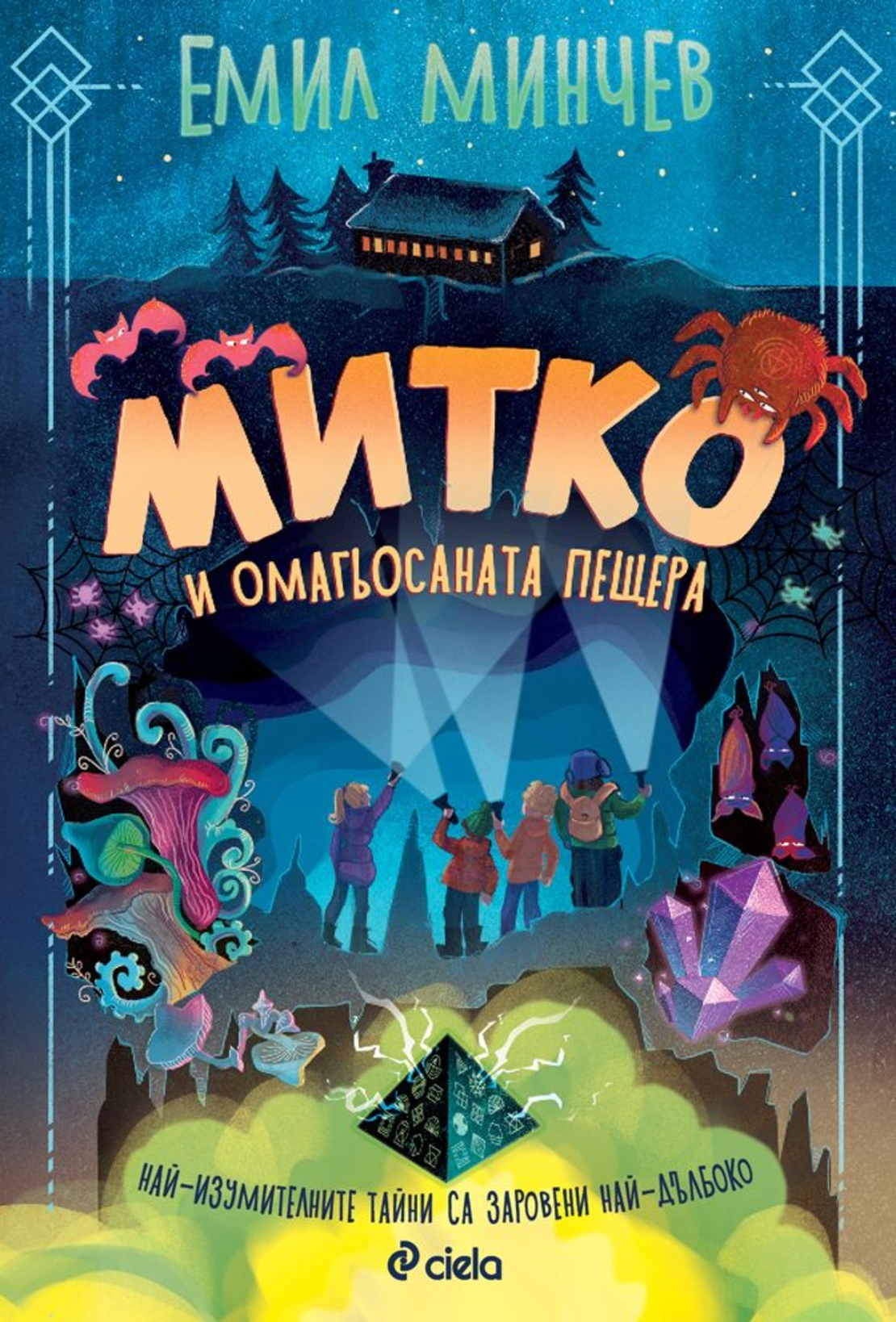 Митко и омагьосаната пещера - Емил Минчев