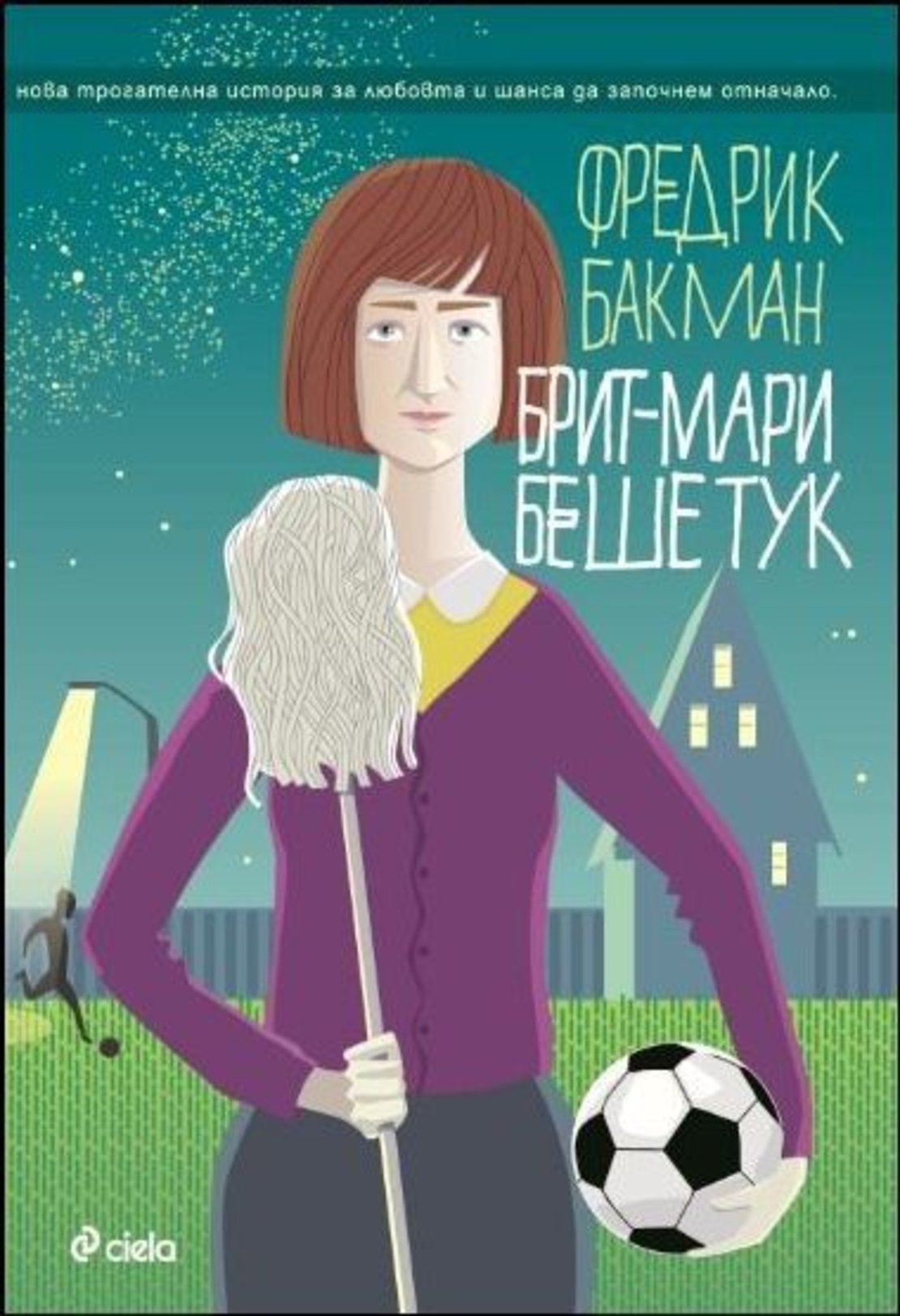 Брит-Мари беше тук - Фредрик Бакман