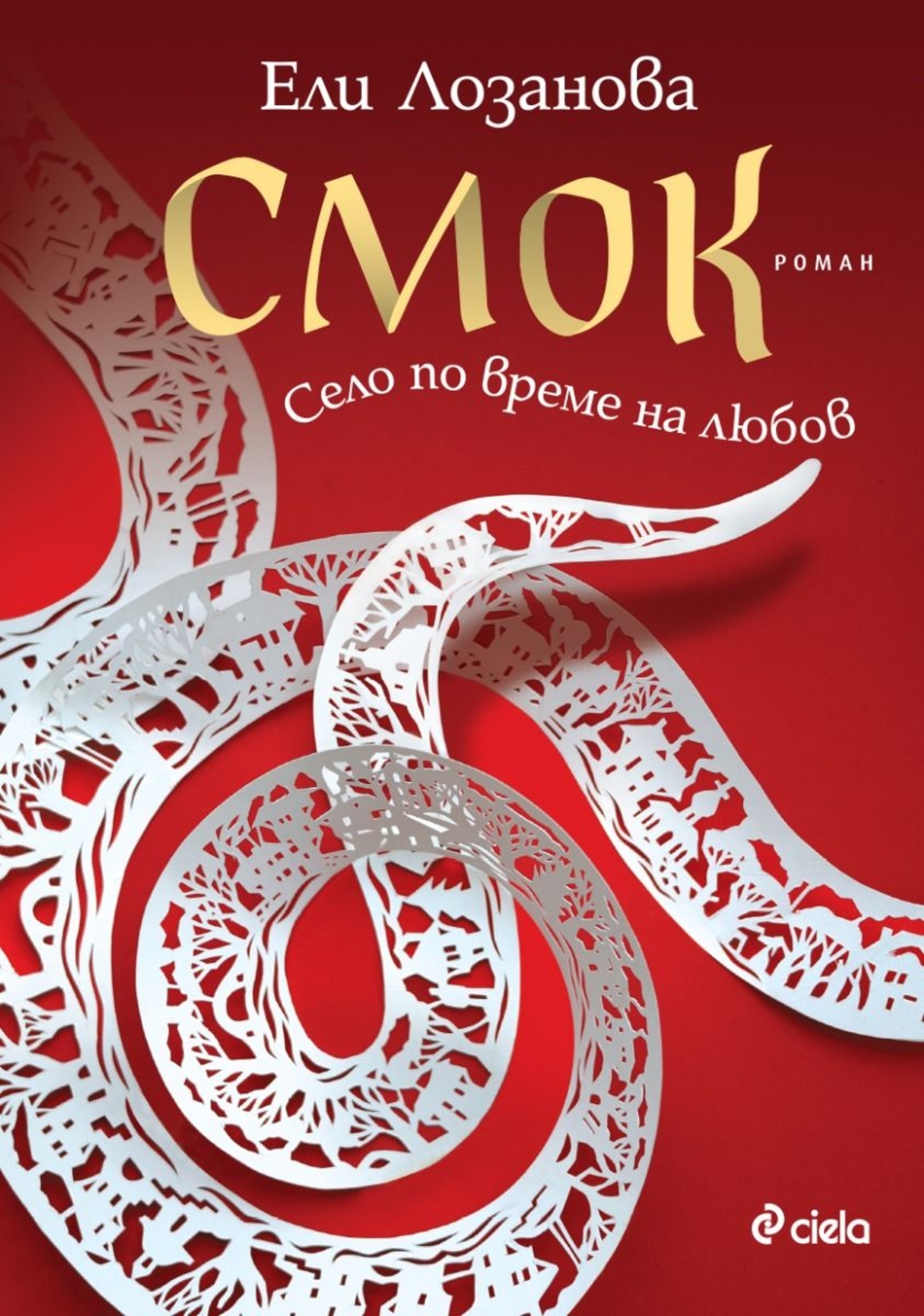 Смок - Ели Лозанова