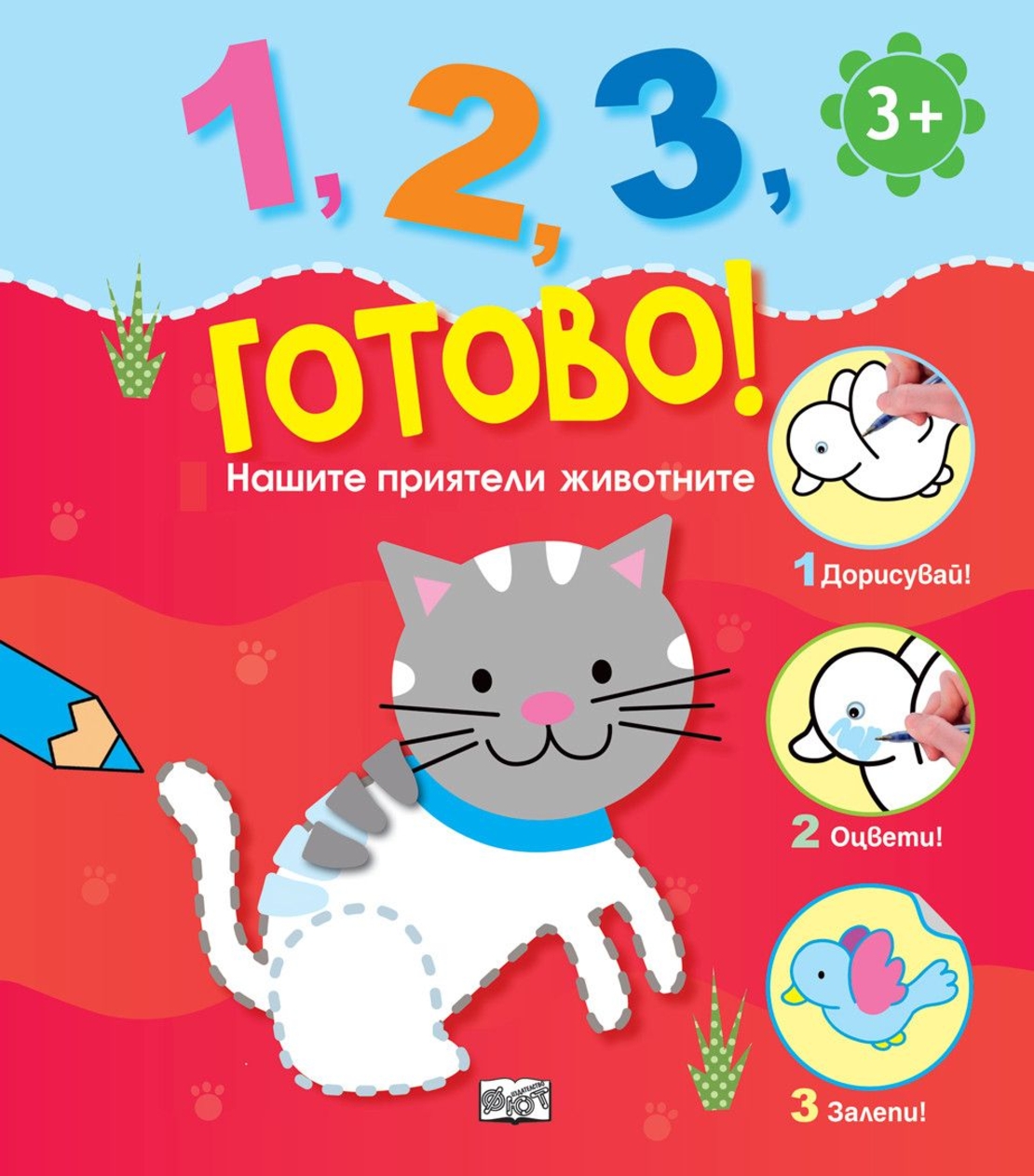 1, 2, 3, готово! - Нашите приятели животните