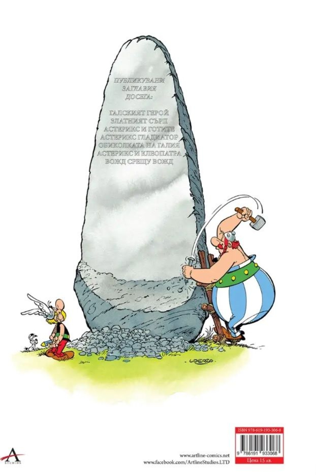 Астерикс - книга 7 - Вожд срещу вожд - Рьоне Госини