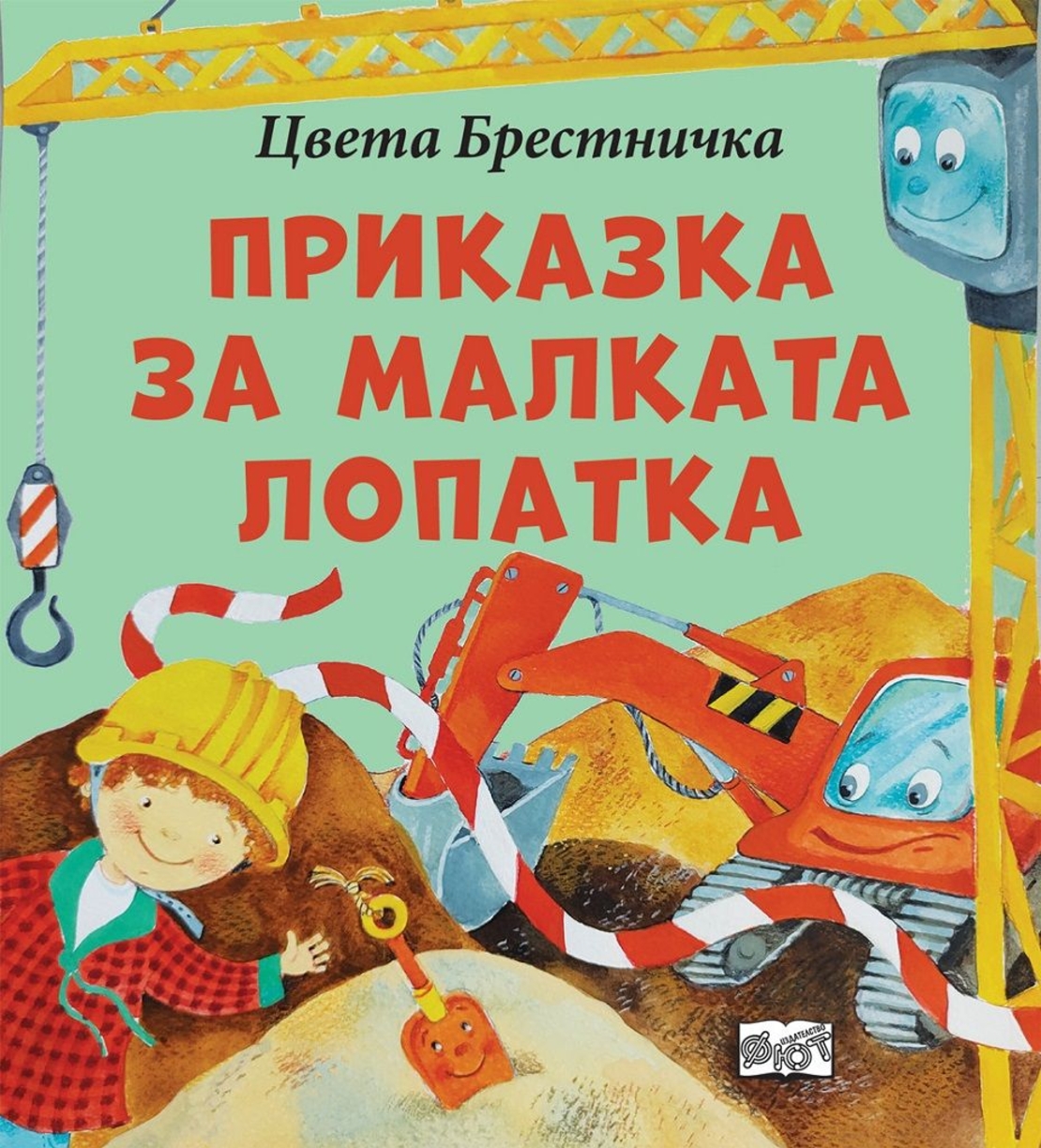 Приказка за малката лопатка - Цвета Брестничка