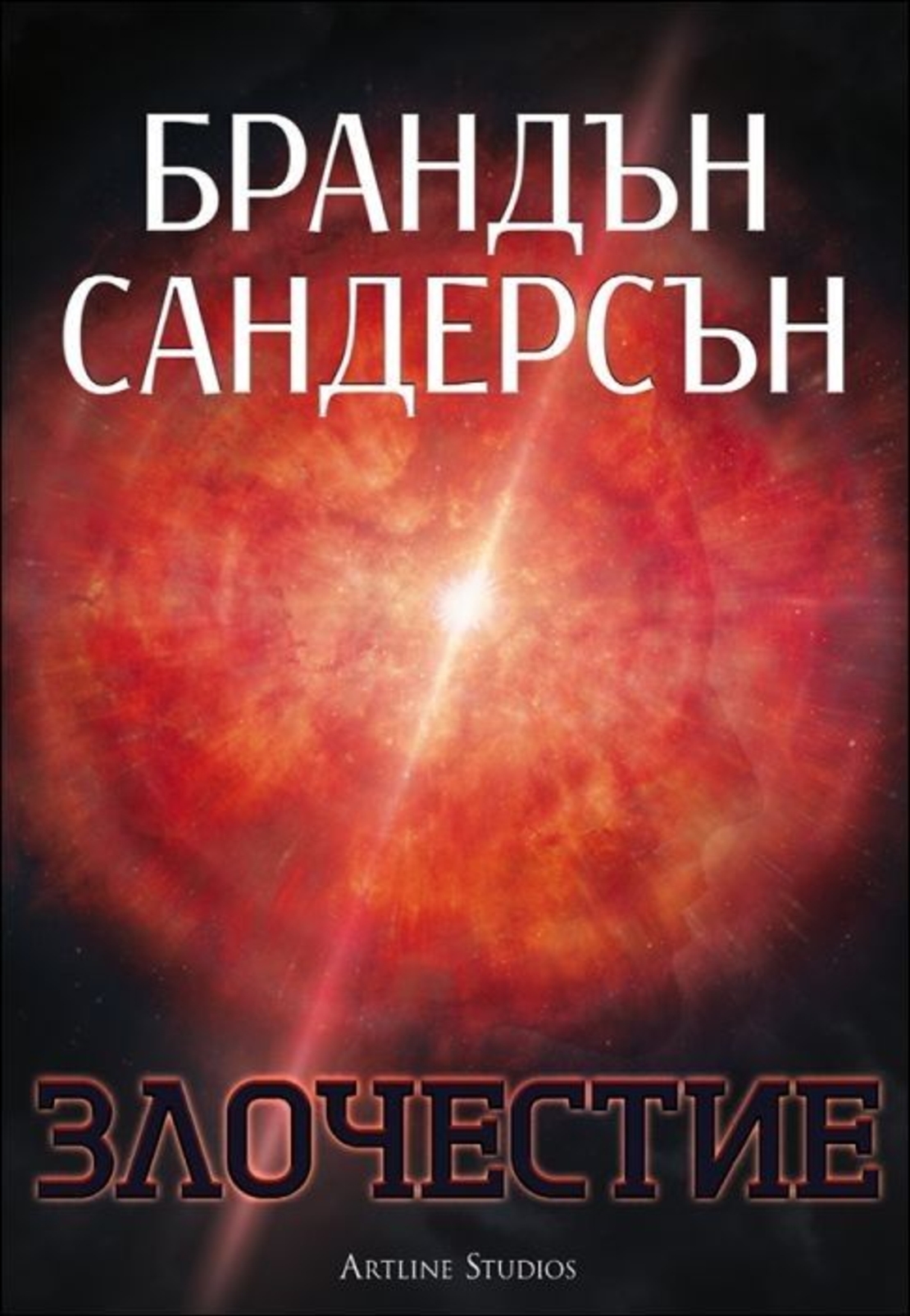 Злочестие, кн. 3 - Възмездителите - Брандън Сандерсън