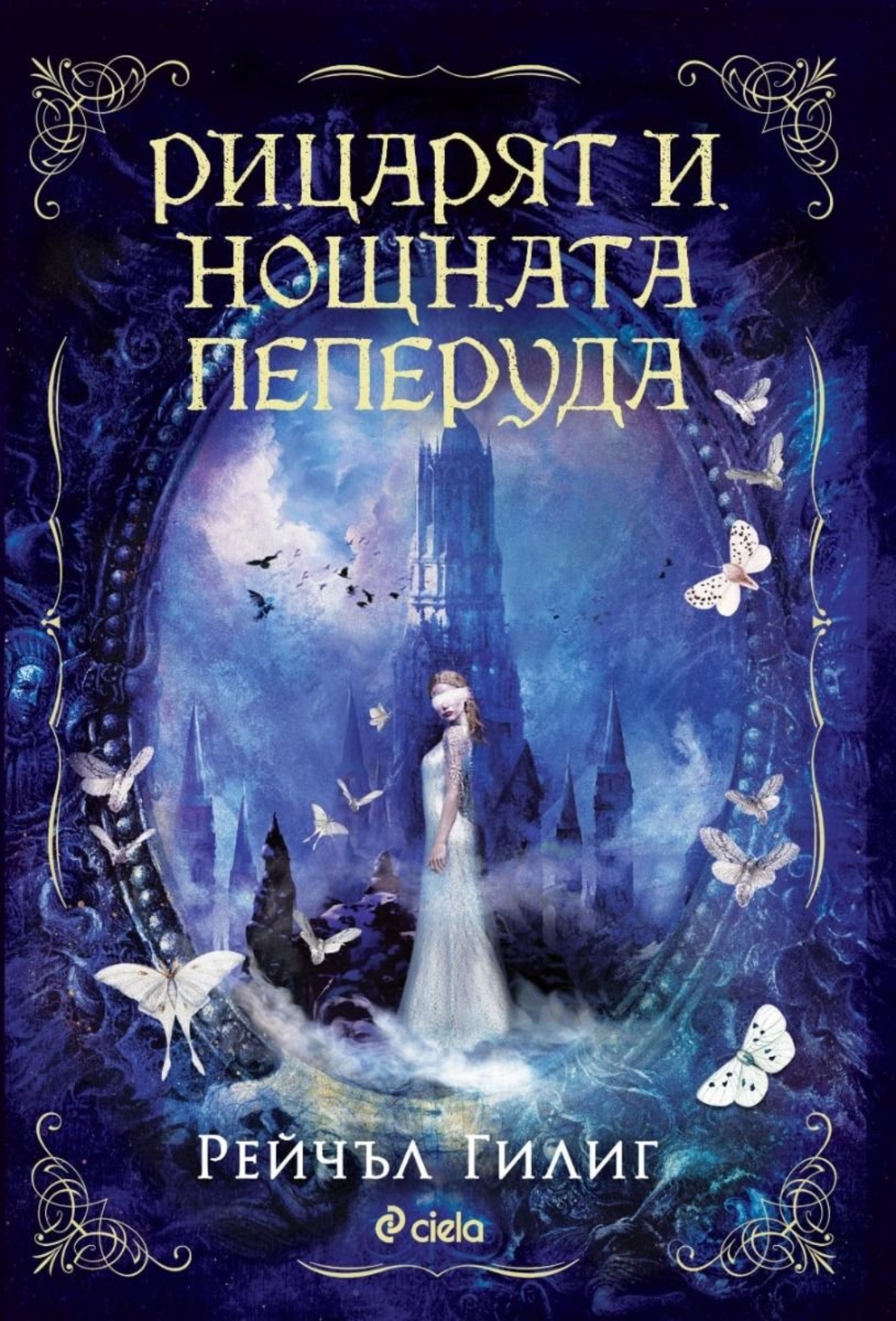 Рицарят и Нощната пеперуда - Рейчъл Гилиг
