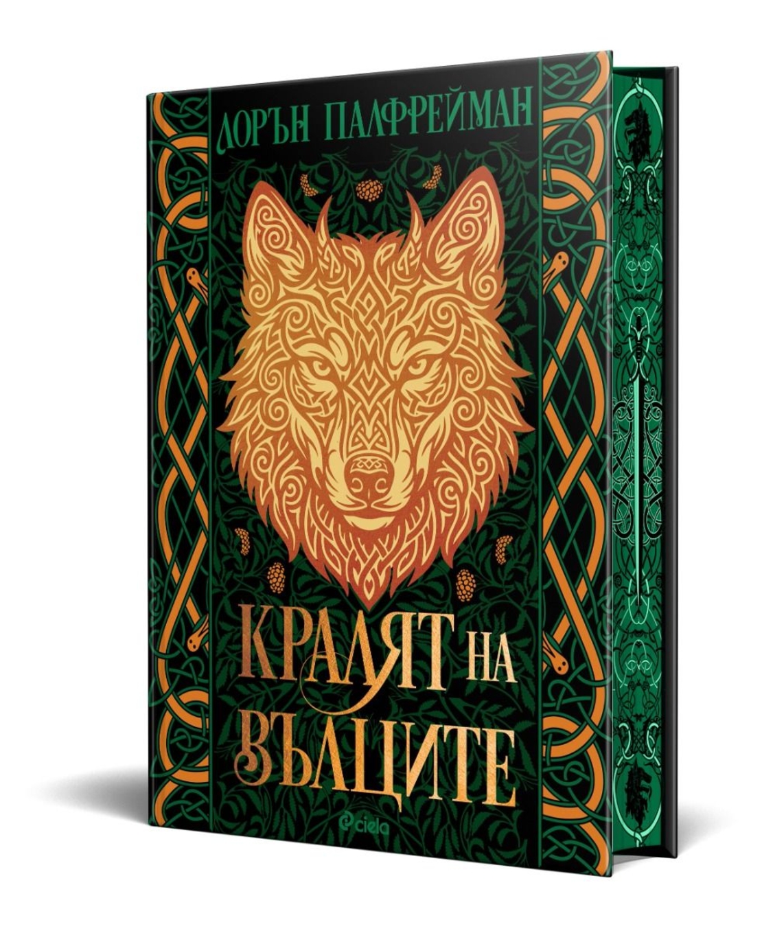 Кралят на вълците - твърди корици - Лорън Палфрейман