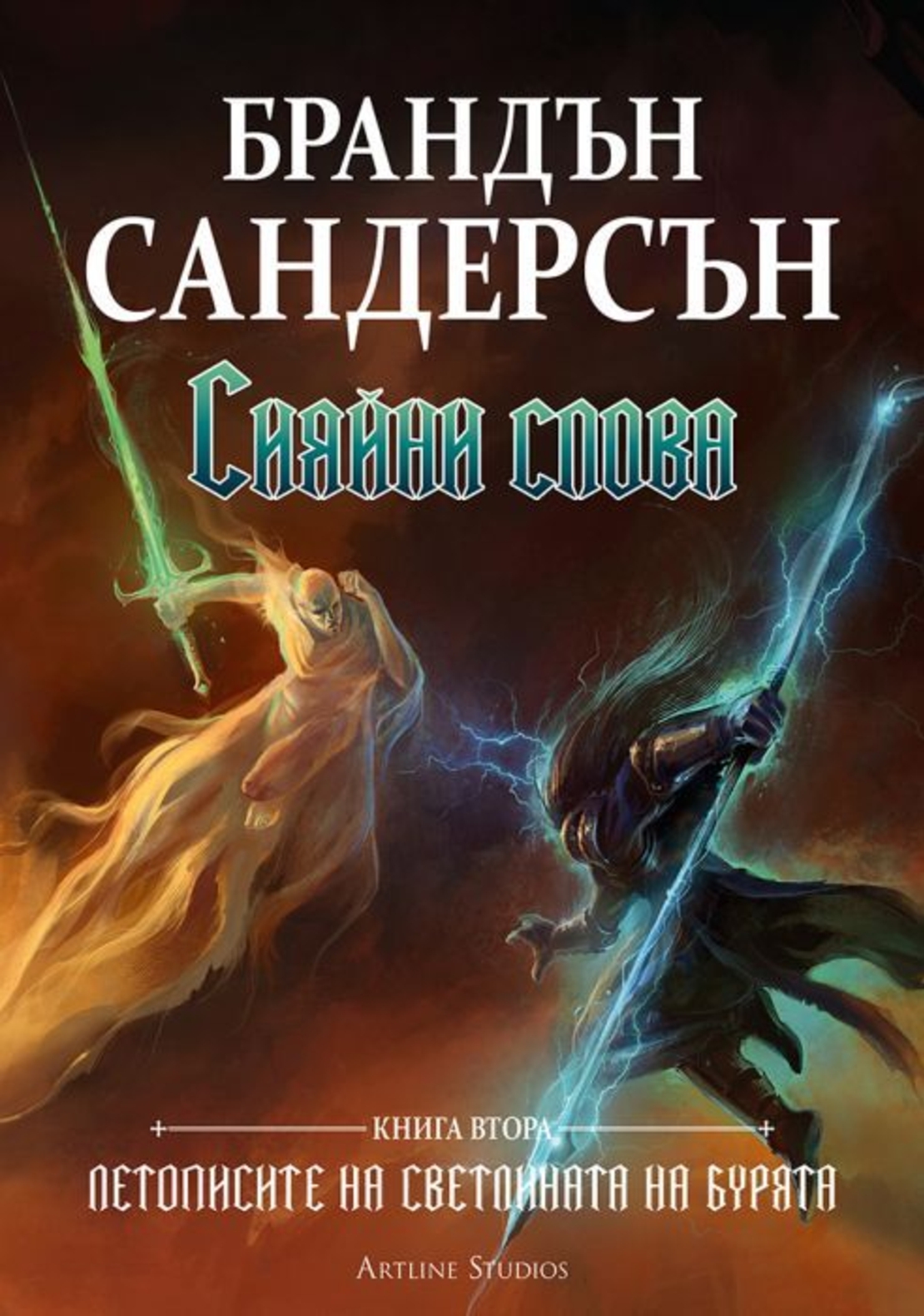 Сияйни слова - Книга 2 - Брандън Сандерсън