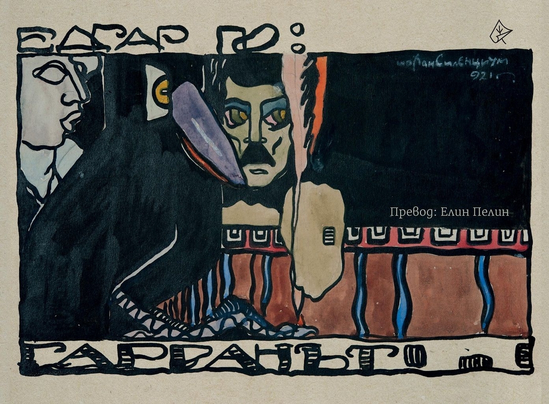 Гарванът - Едгар Алан По