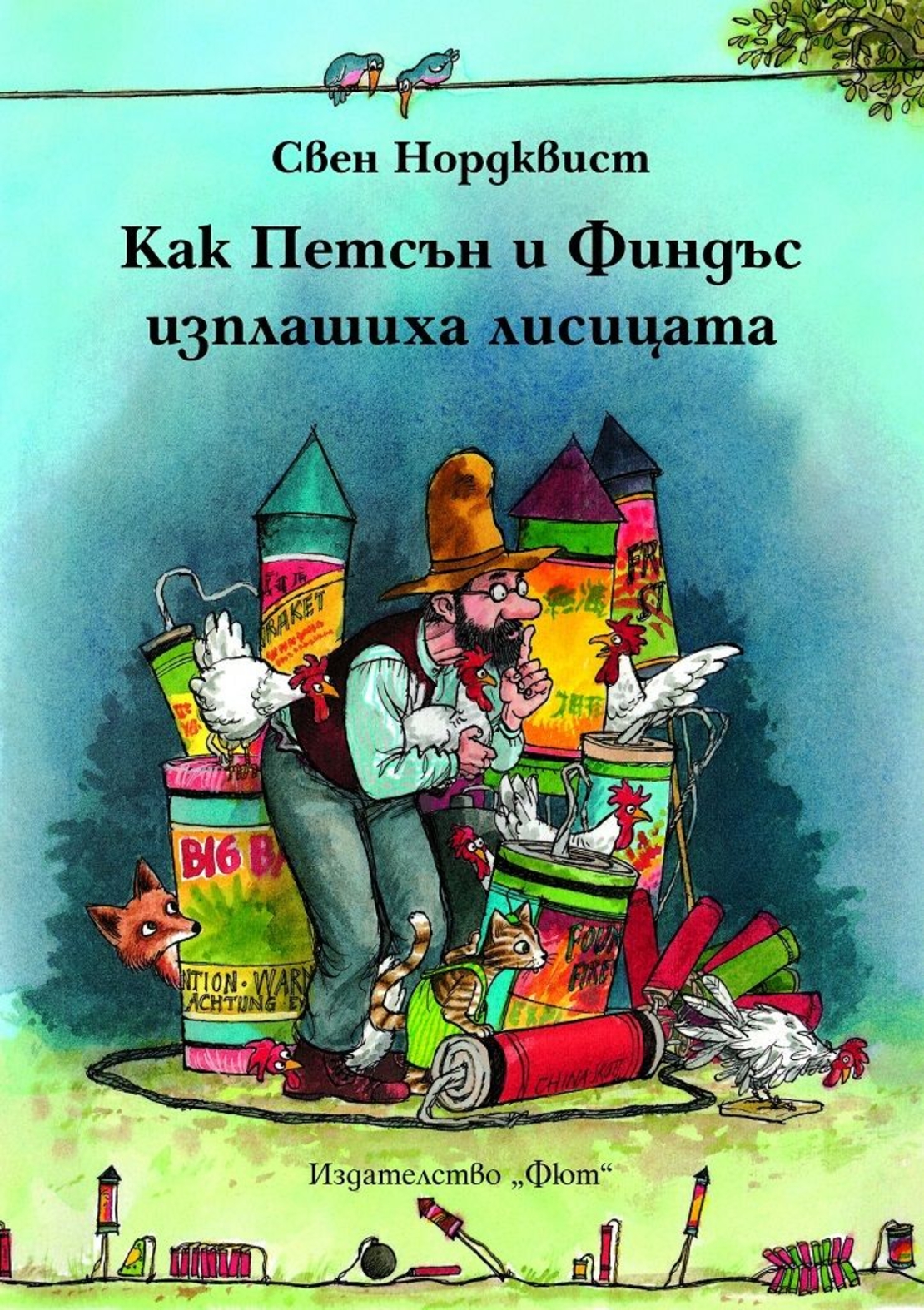 Как Финдъс и Петсън изплашиха лисицата - Свен Нордквист