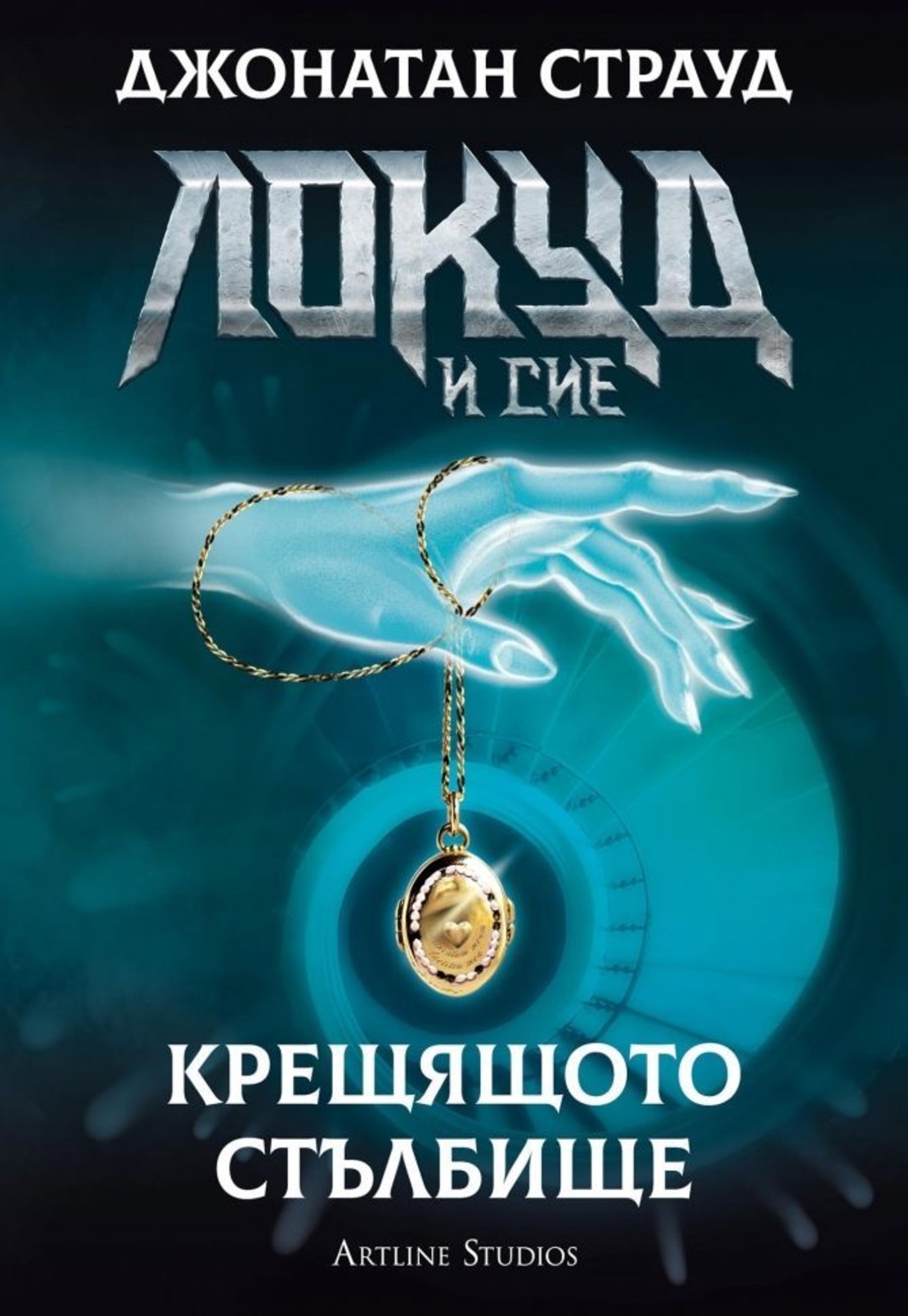 Локуд и Сие - Крещящото стълбище - книга 1 - Джонатан Страуд