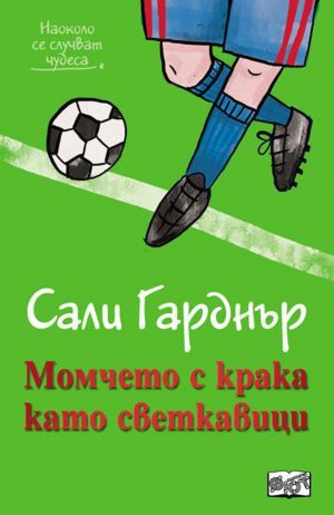 Момчето с крака като светкавици - Наоколо стават чудеса - Сали Гарднър