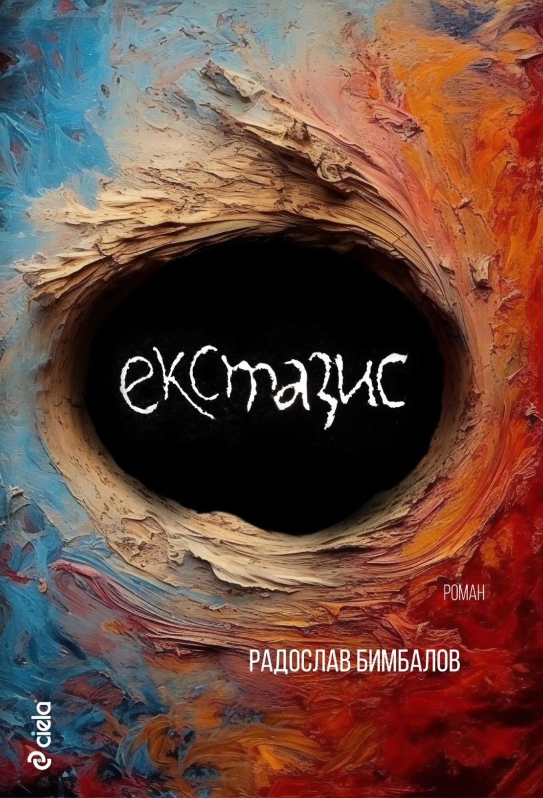 Екстазис - Радослав Бимбалов