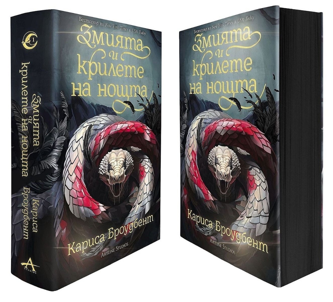 Змията и крилете на нощта - книга 1 - меки корици - Кариса Броудбент