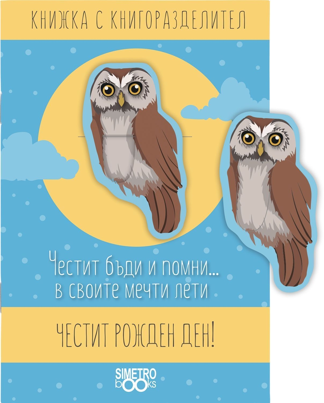 Книжка с книгоразделител - Честит бъди и помни …в своите мечти лети